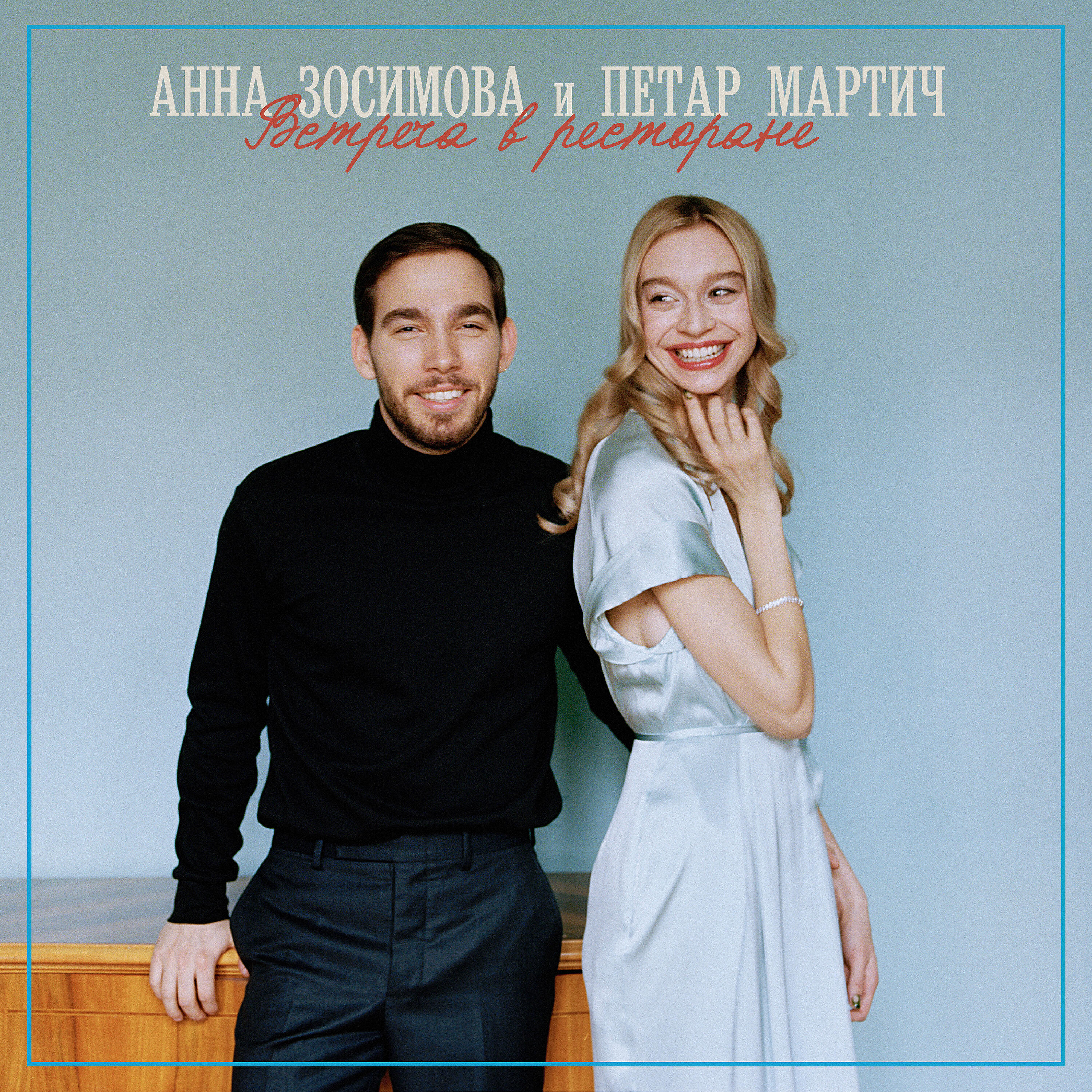 Анна Зосимова - Встреча в ресторане