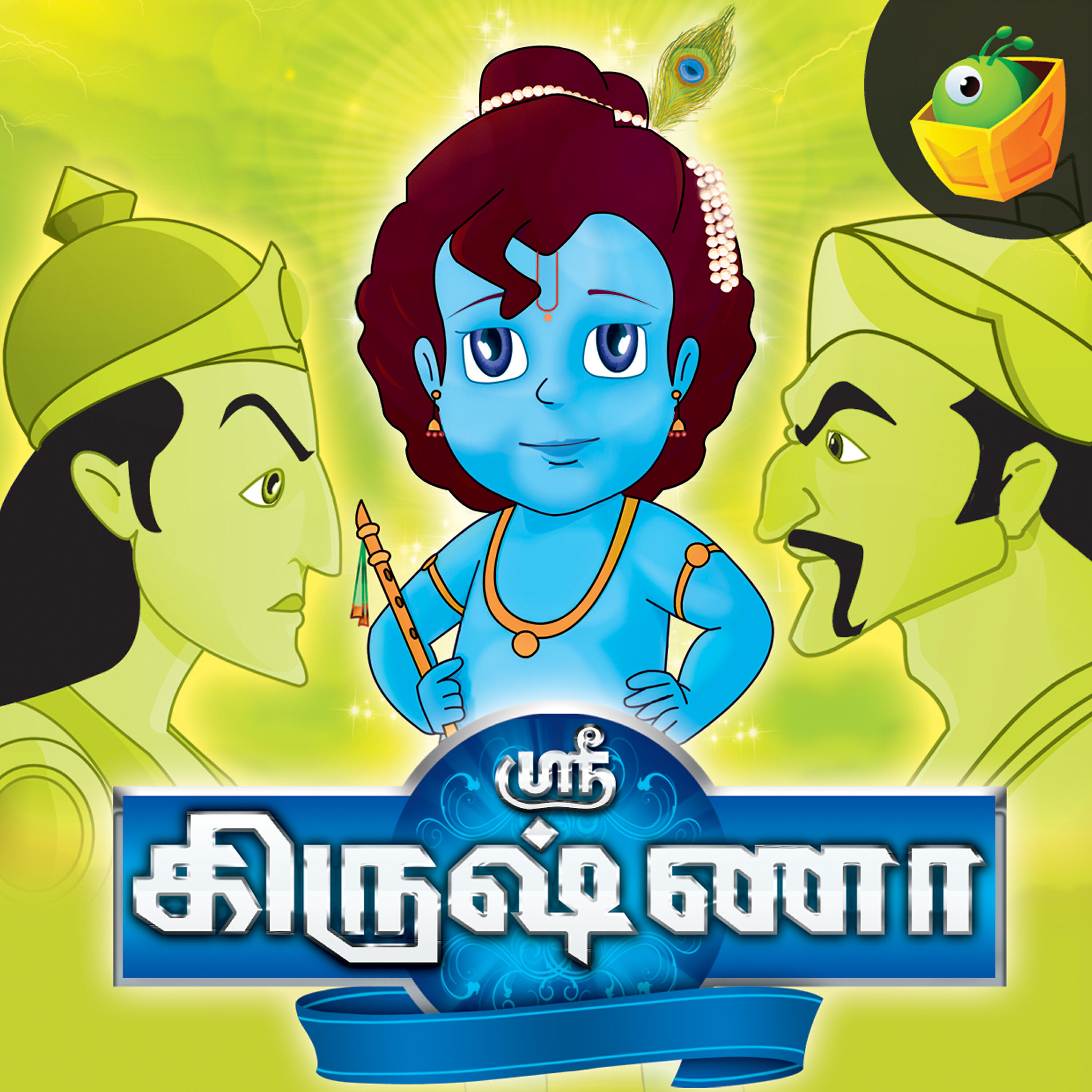 Magicbox - Krishna And Kaliya