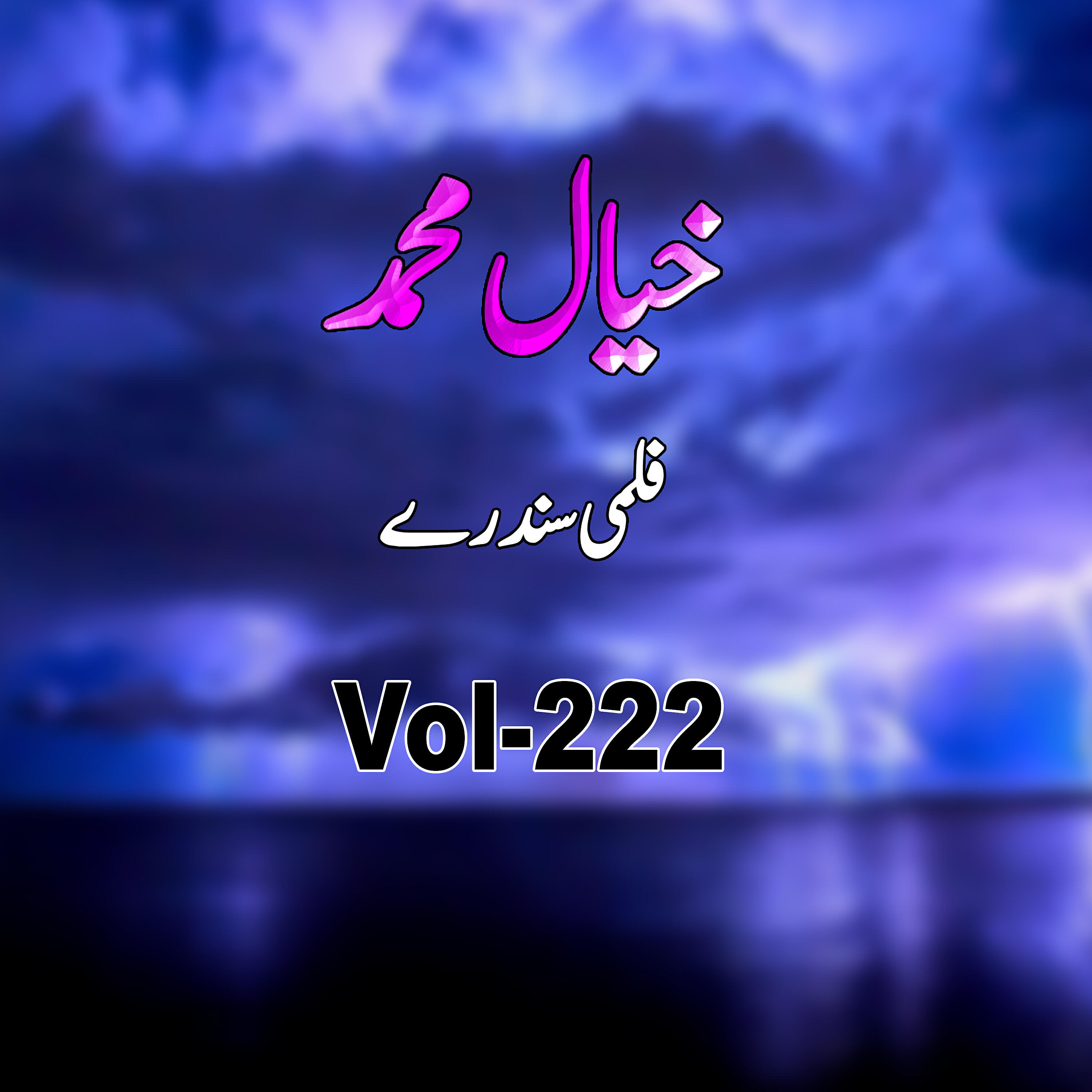 Khayal Muhammad - Wah Day Khla Donia