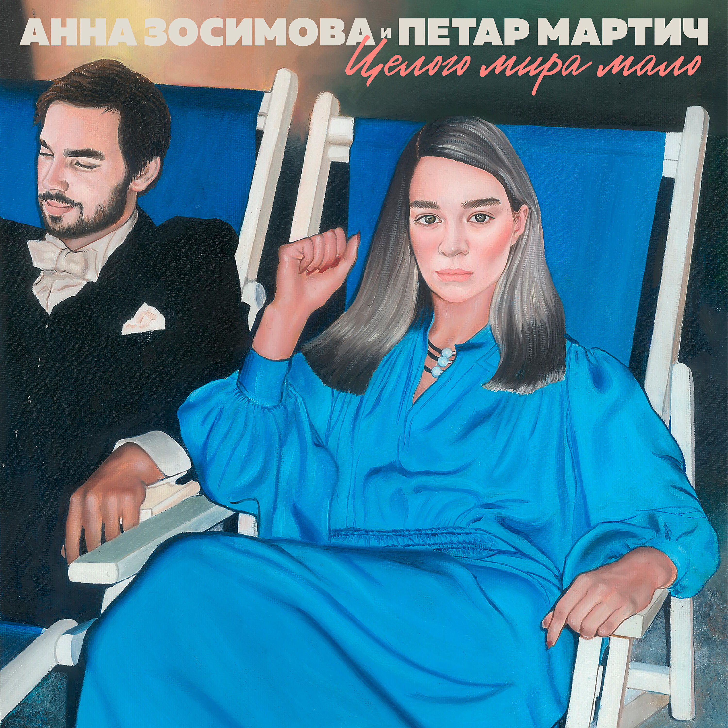 Анна Зосимова - Целого мира мало