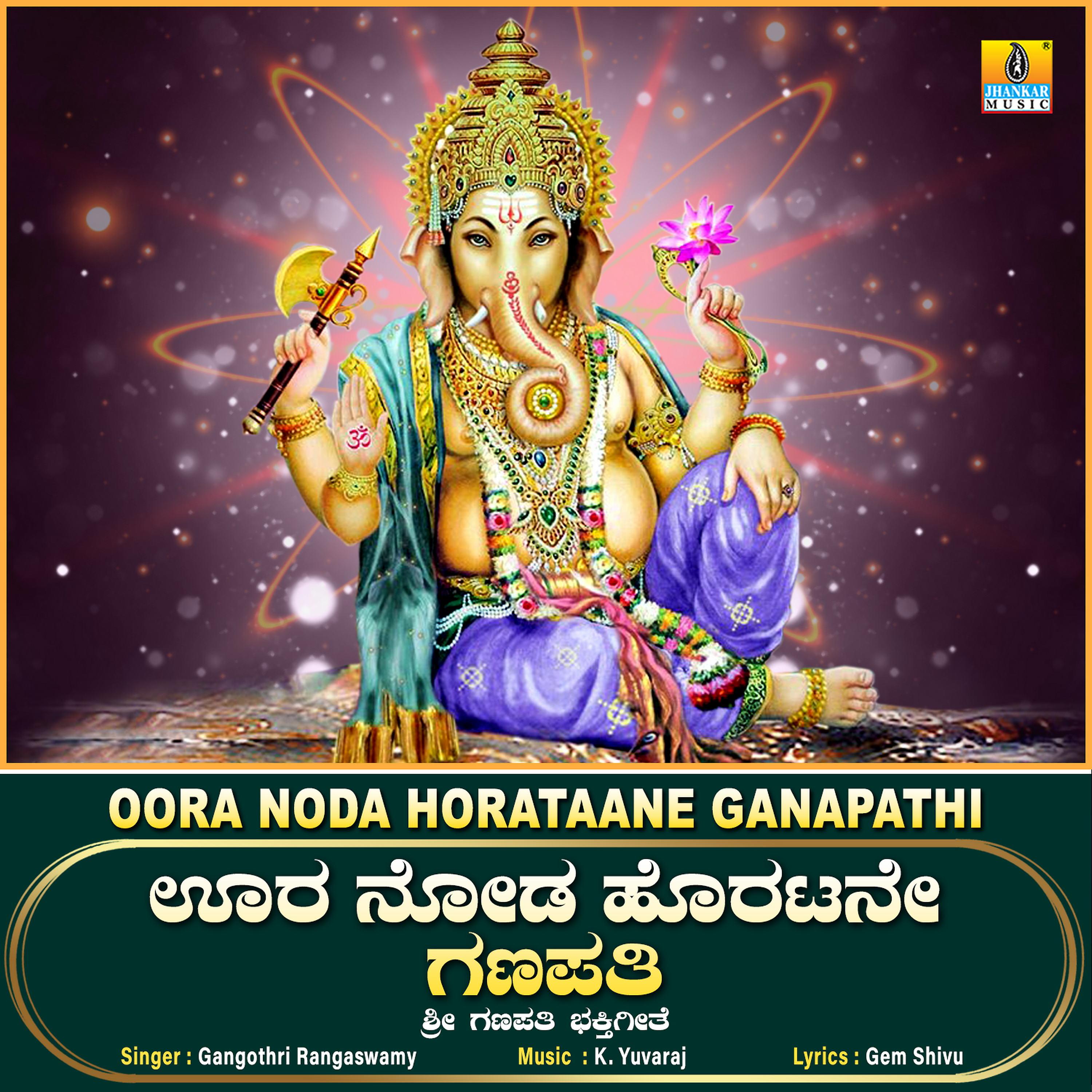 Постер альбома Oora Noda Horataane Ganapathi - Single