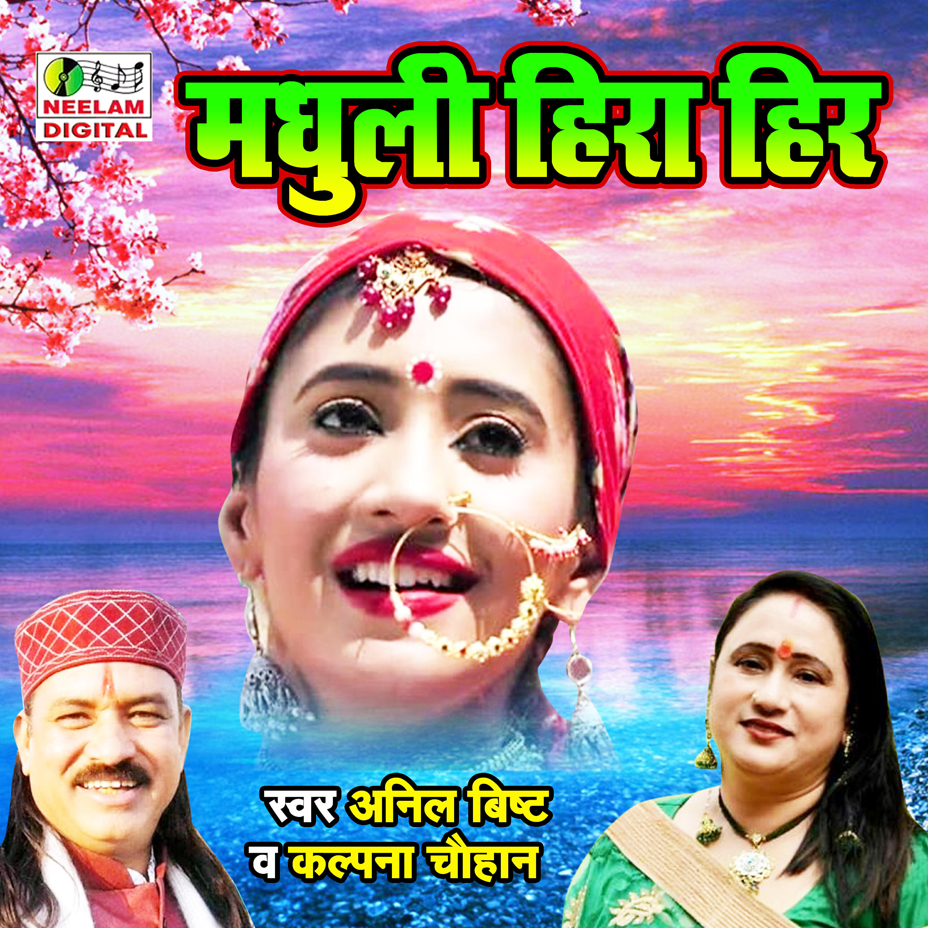 Anil Bisht - Madhuli Heera Hir