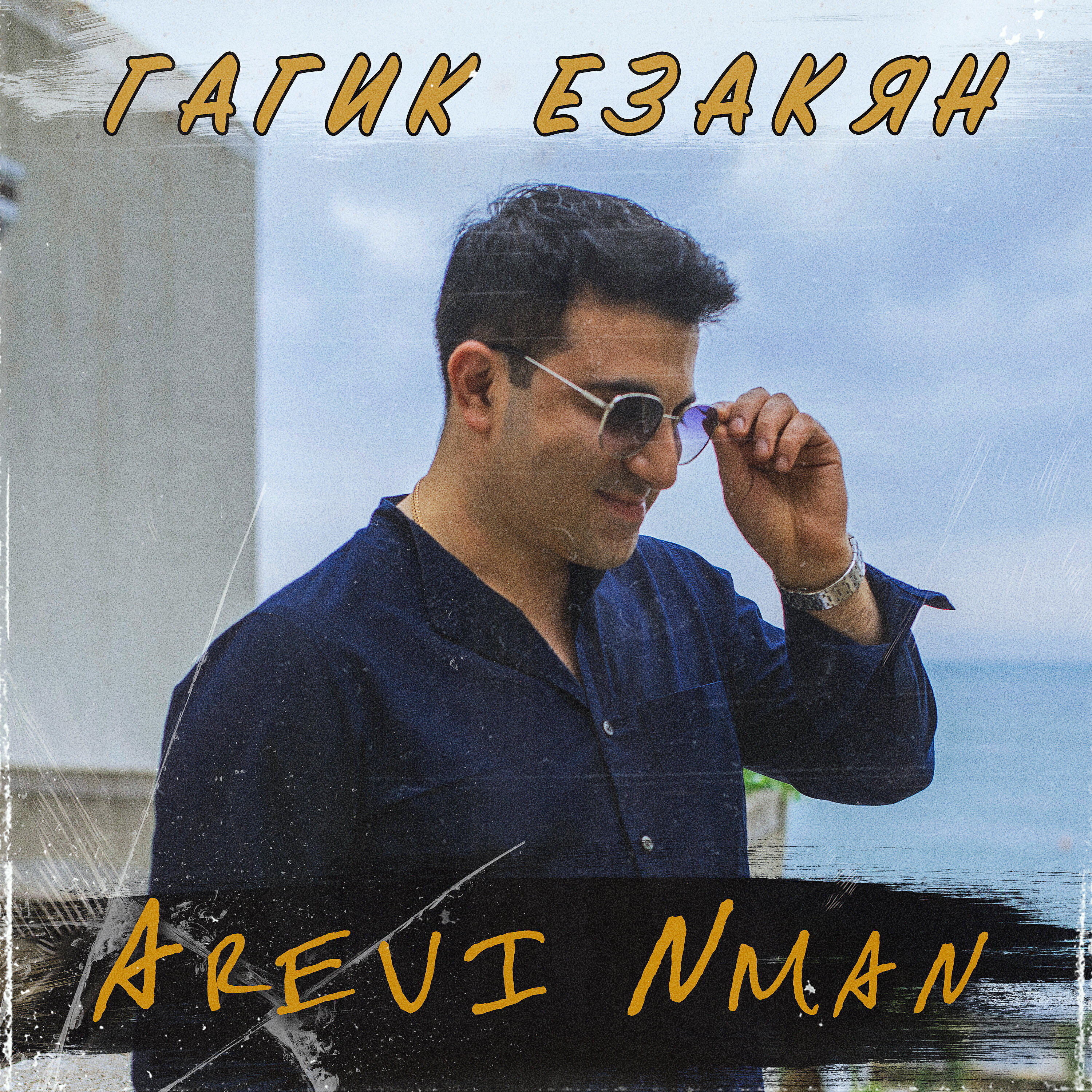 Гагик Езакян - Arevi nman
