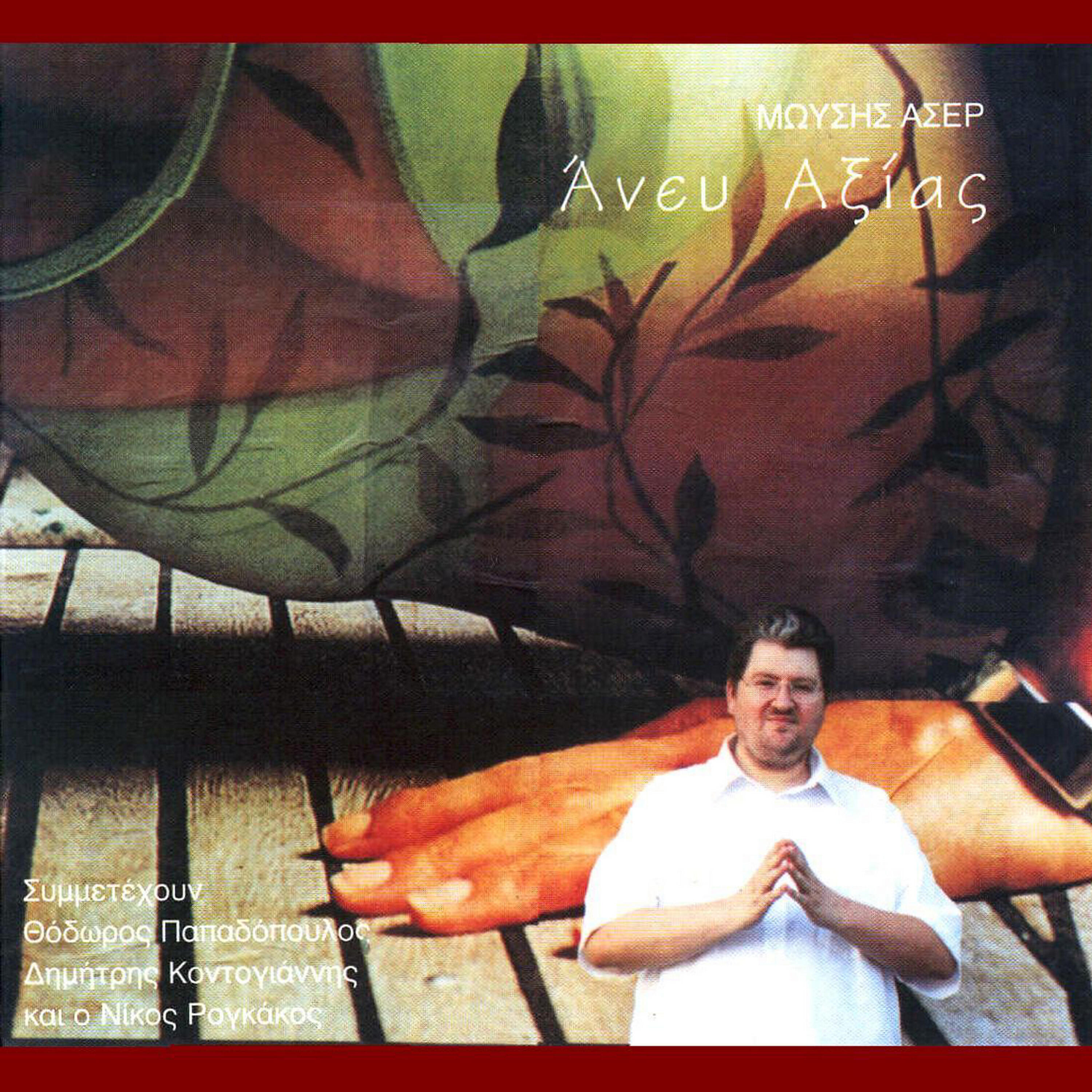 Moissis Asser - Kanena Eleos Gia Tous Kontous (version 2)