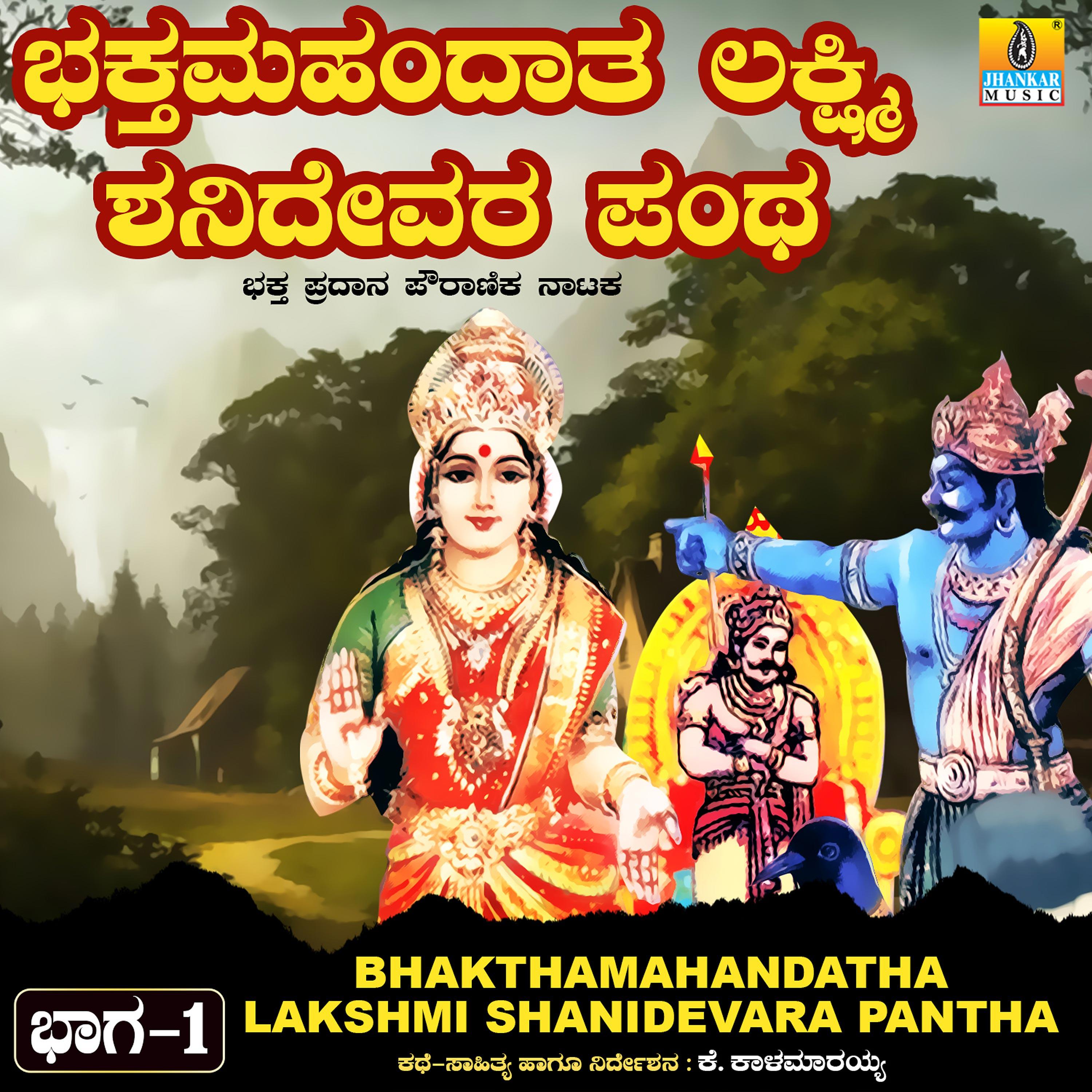 Постер альбома Bhakthamahandatha Lakshmi Shanidevara Pantha, Vol. 1