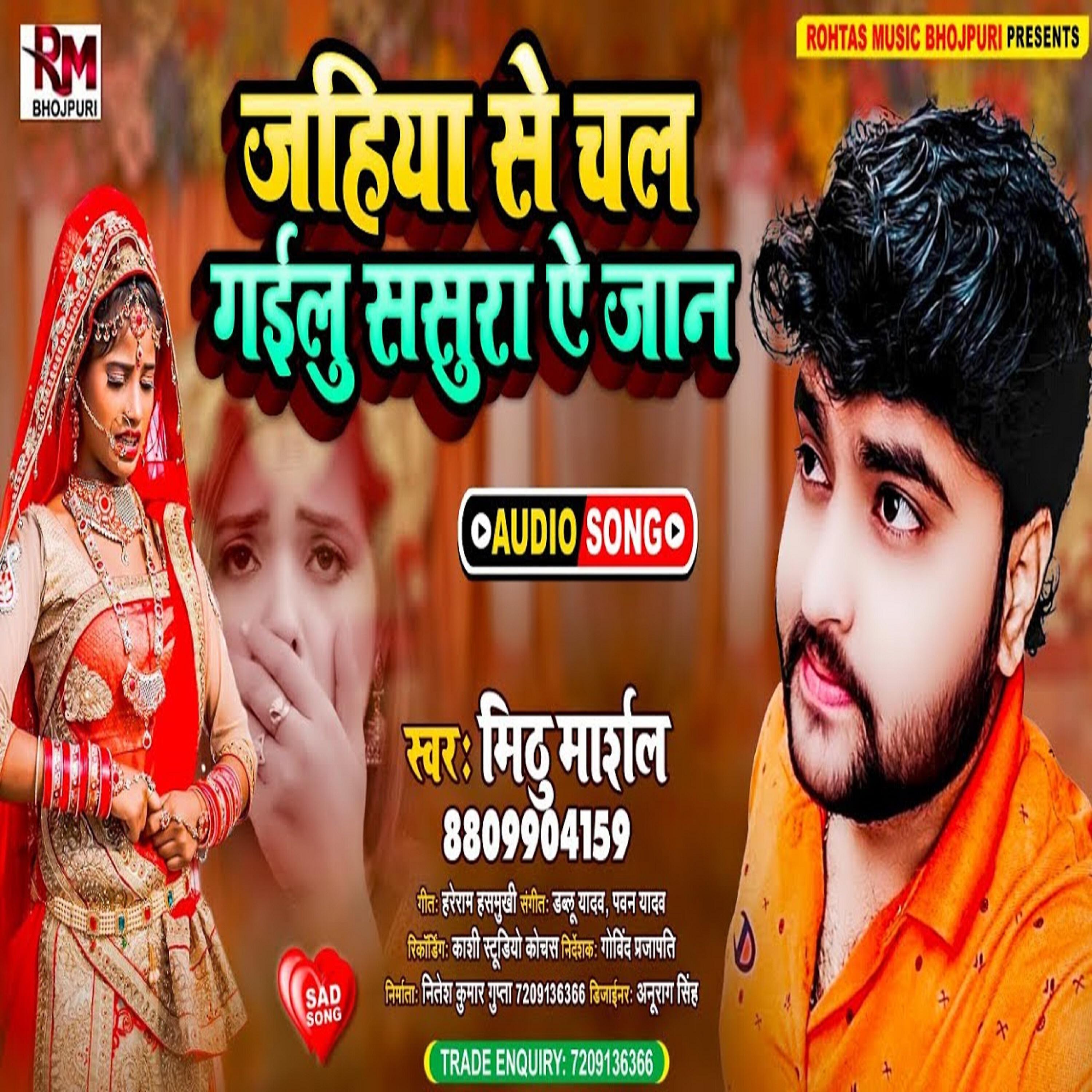 Mithu Marshal - Jahiya Se Chal Gailu Sasura A Jaan