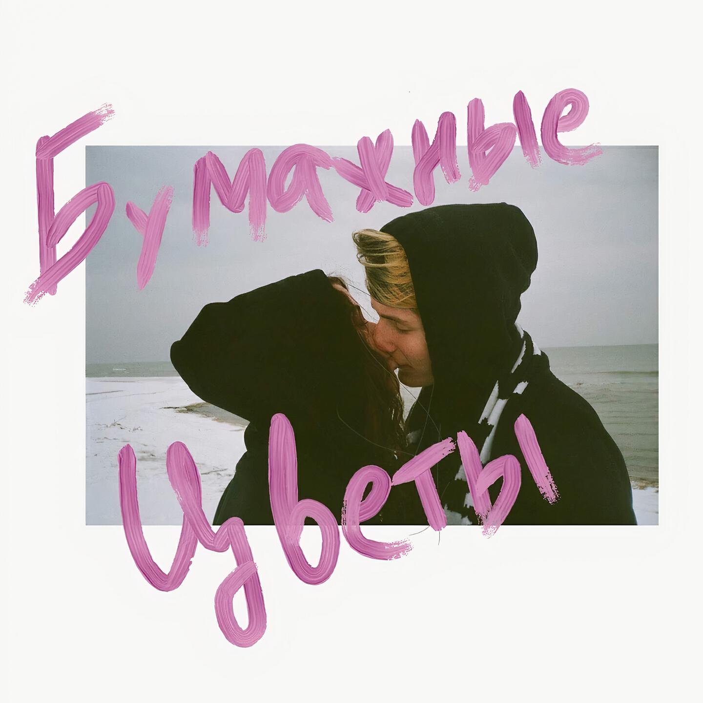 Бумажные слушать. Музыкальный альбом совместный. Вместе альбом