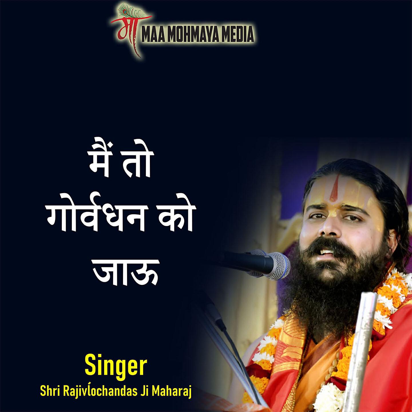 Shri Rajivĺochandas Ji Maharaj - Mai to Govardhan Ko Jau