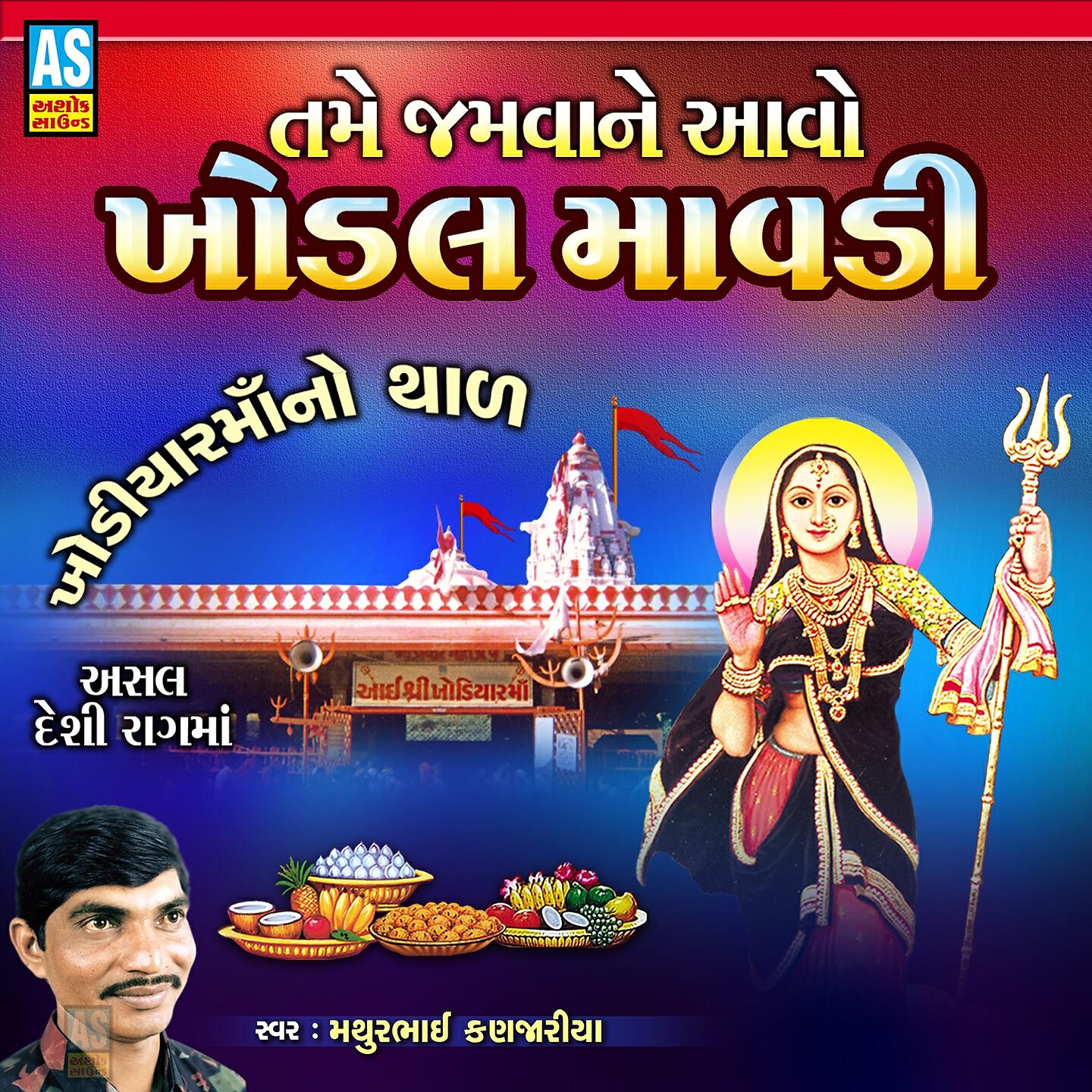 Mathurbhai Kanjariya - Tame Jamva Ne Aavo Khodal Mavdi Khodiyar Maa No Thal