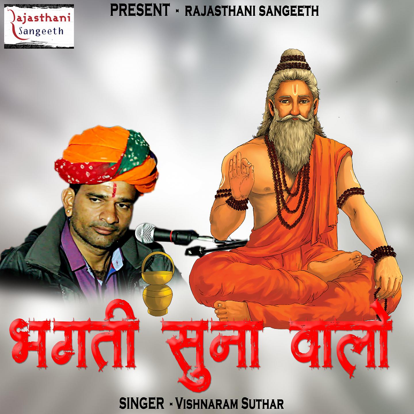 Постер альбома Bhagati Suna Walo