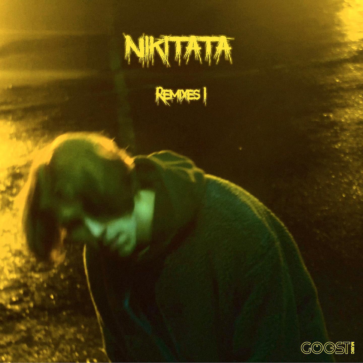 Nikitata - НЕ ПОТЕРЯЙ (HEXVGON Remix)