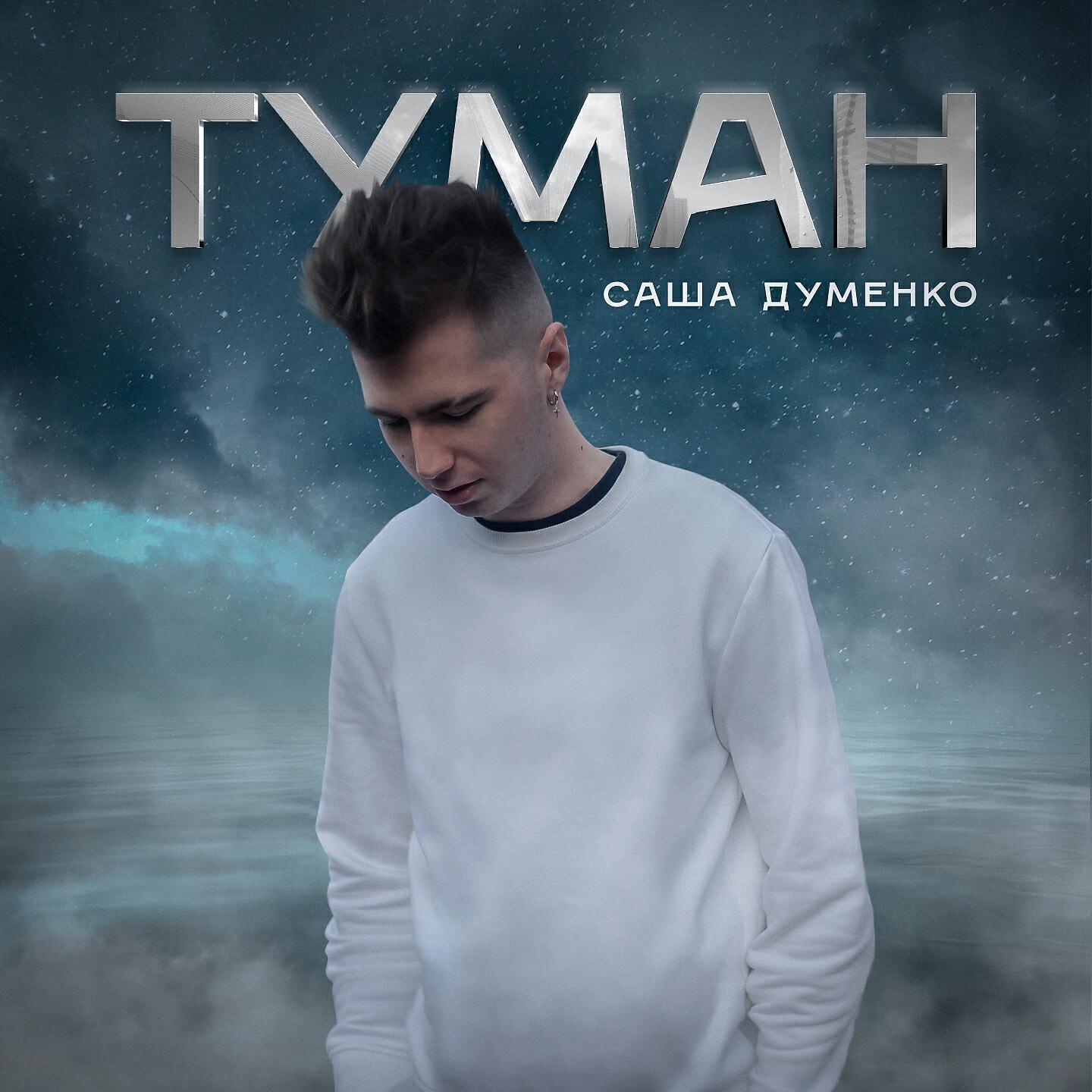 Песни туман. Туман певец. Джаями певец туман. Саша туман. Туман ремикс.