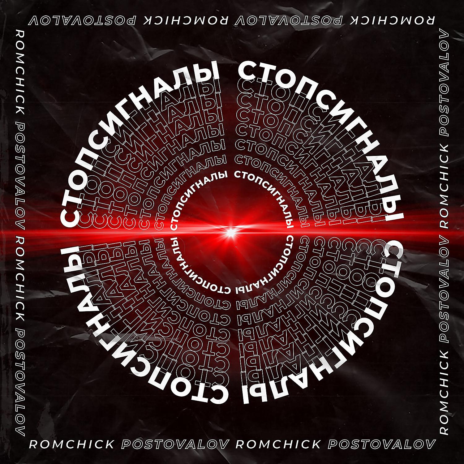 Постер альбома Стоп-сигналы