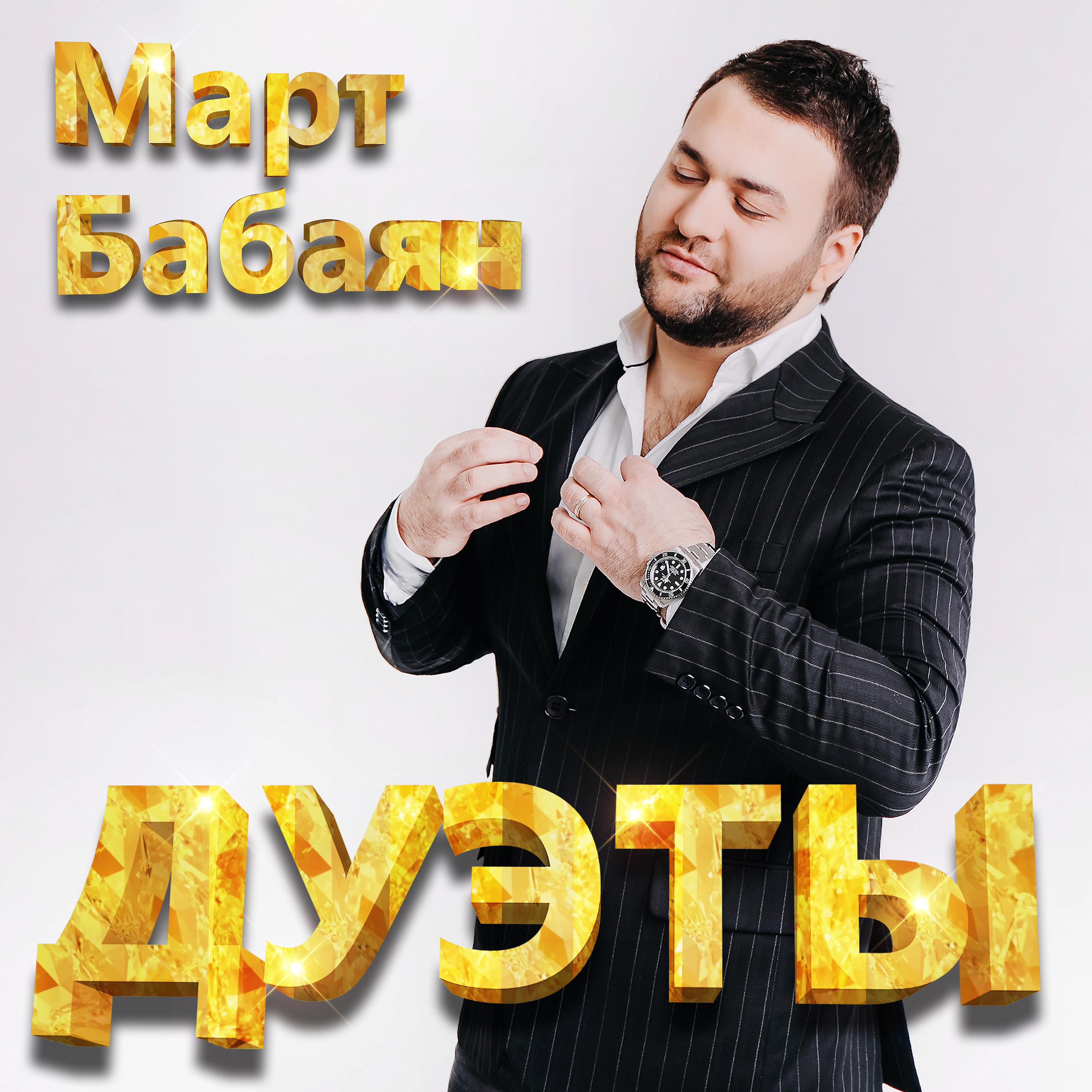 Март Бабаян, Анна Семенович - Люби