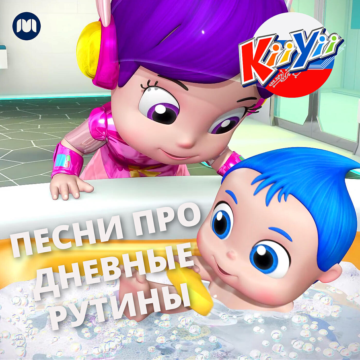 KiiYii на Русском - Учимся ходить на горшок