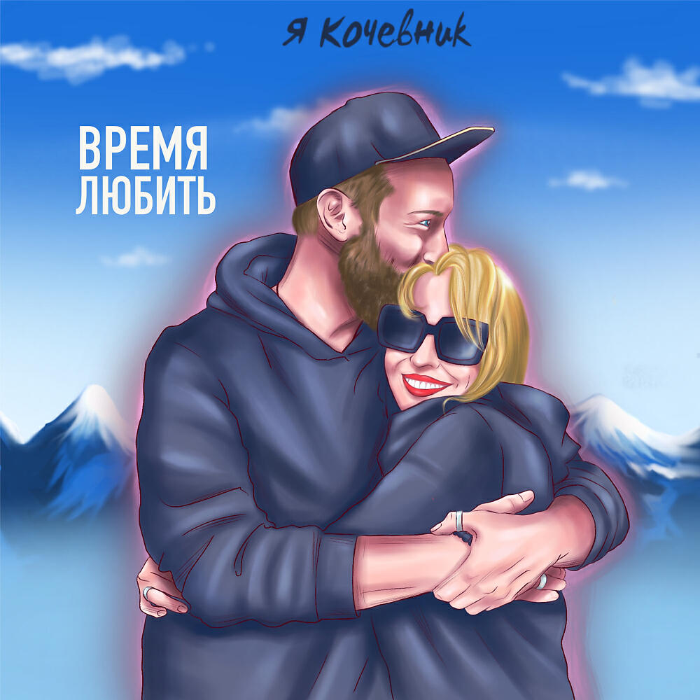 Я Кочевник - Прими меня, мир