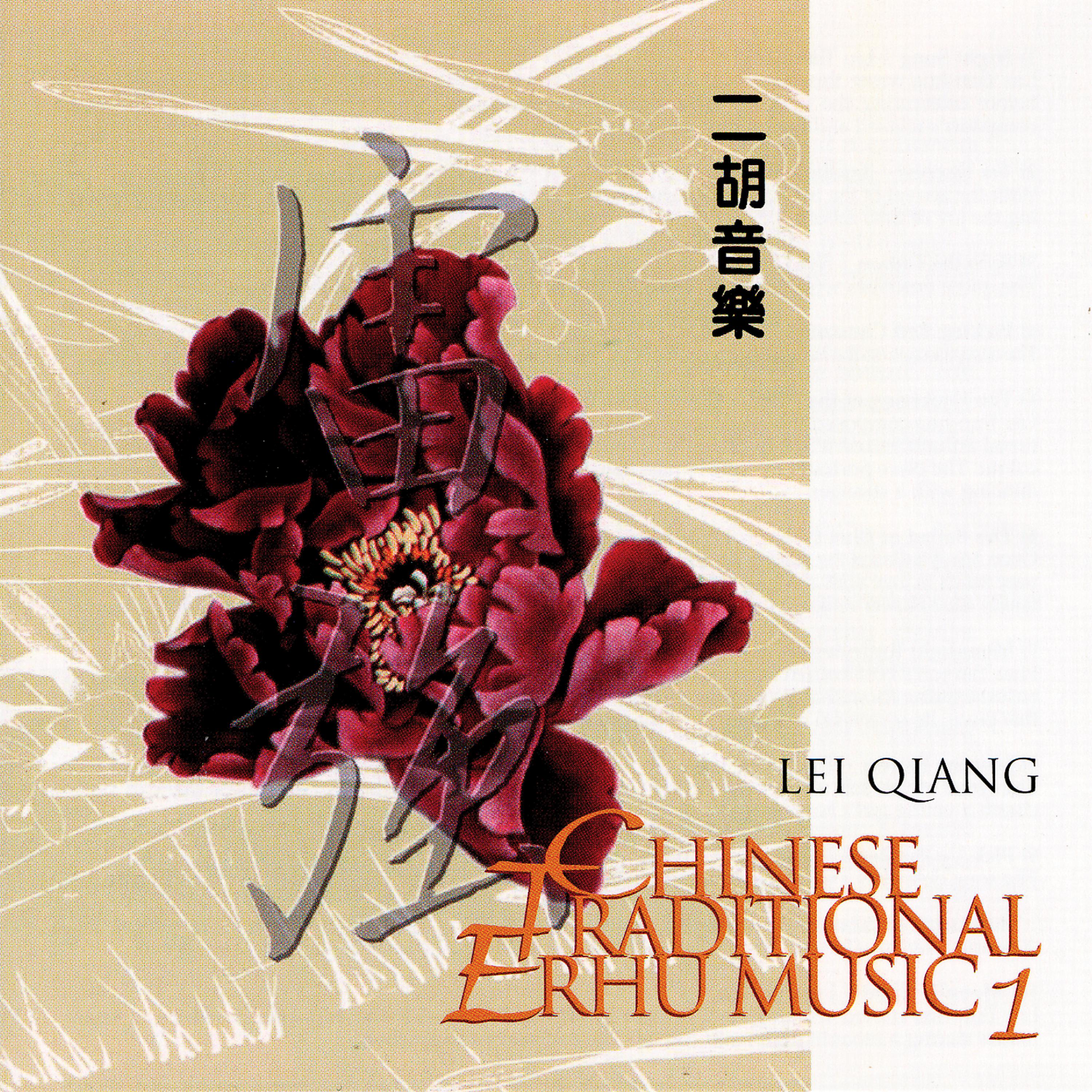 Постер альбома Chinese Traditional Erhu Music 1