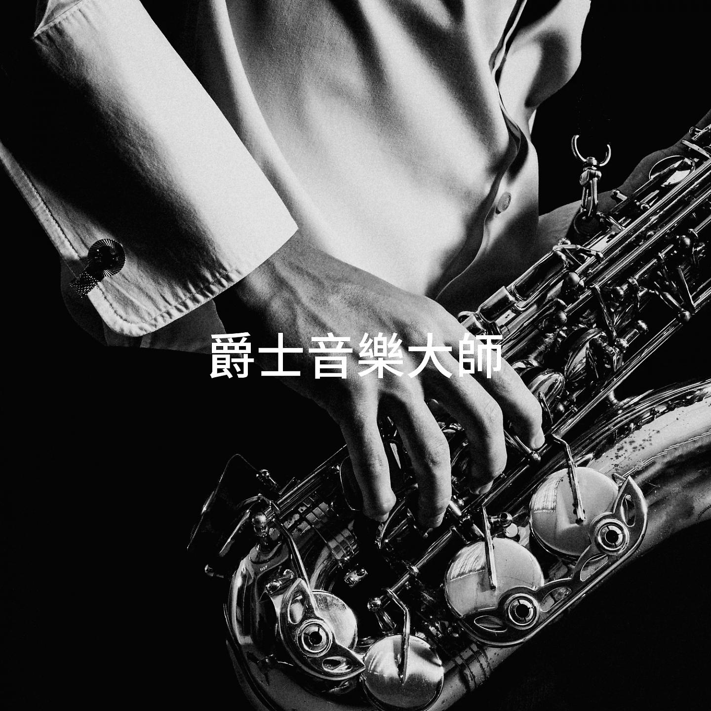 Постер альбома 爵士音樂大師