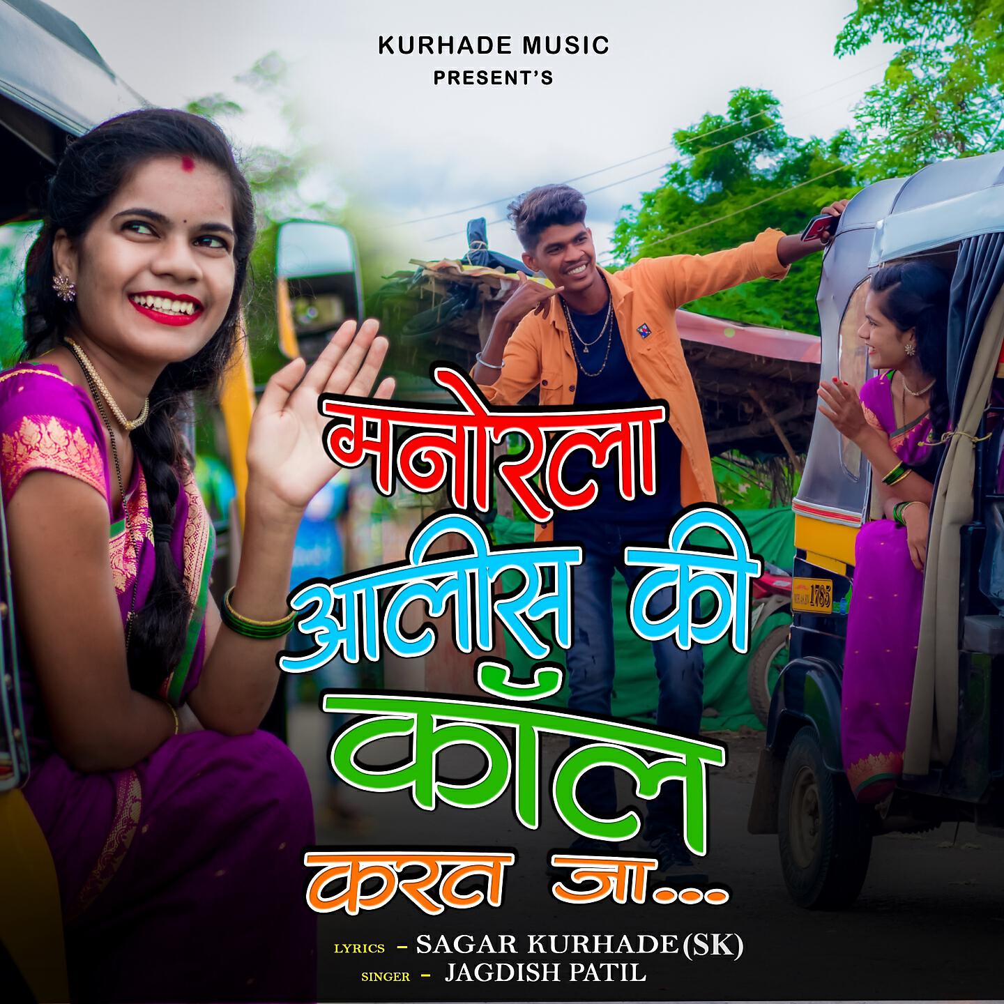 Sagar Kurhade - Manorla Alish Ki Call Karat Ja