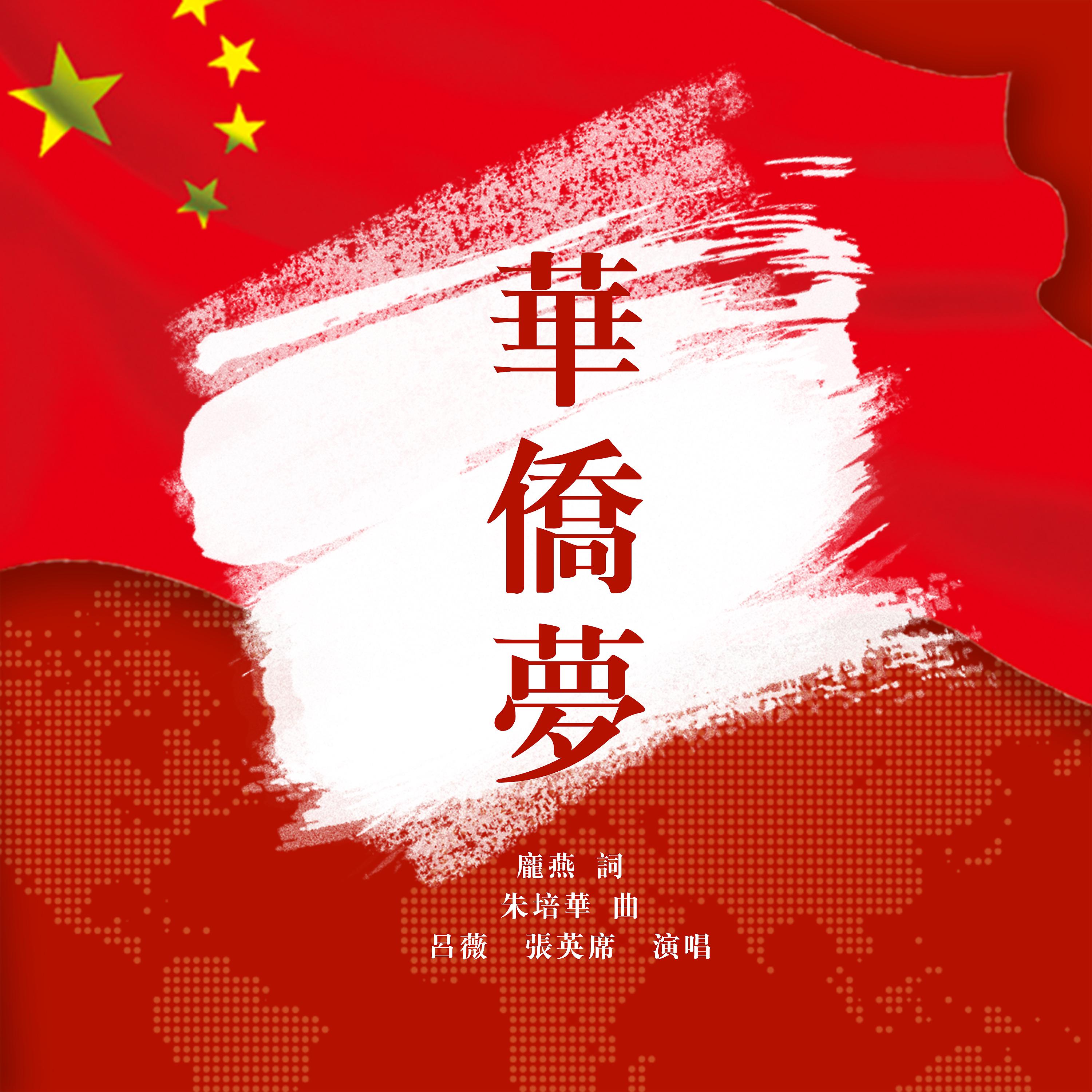 Постер альбома 華僑夢