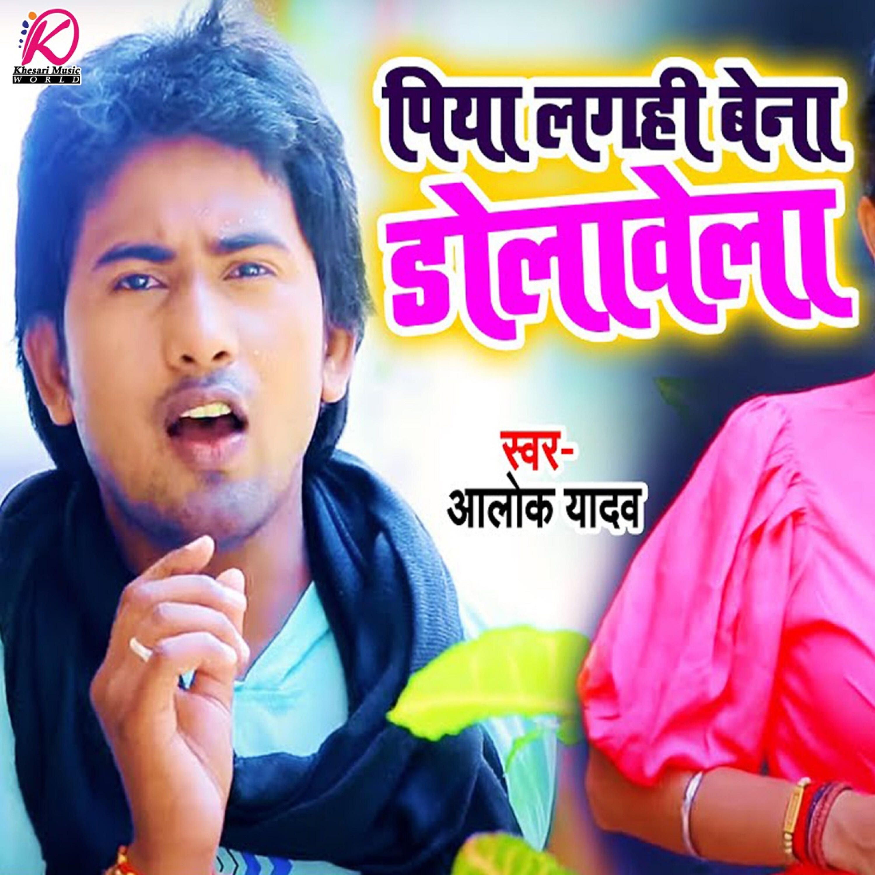 Alok Yadav - Piya Lagahi Bena Dolawela