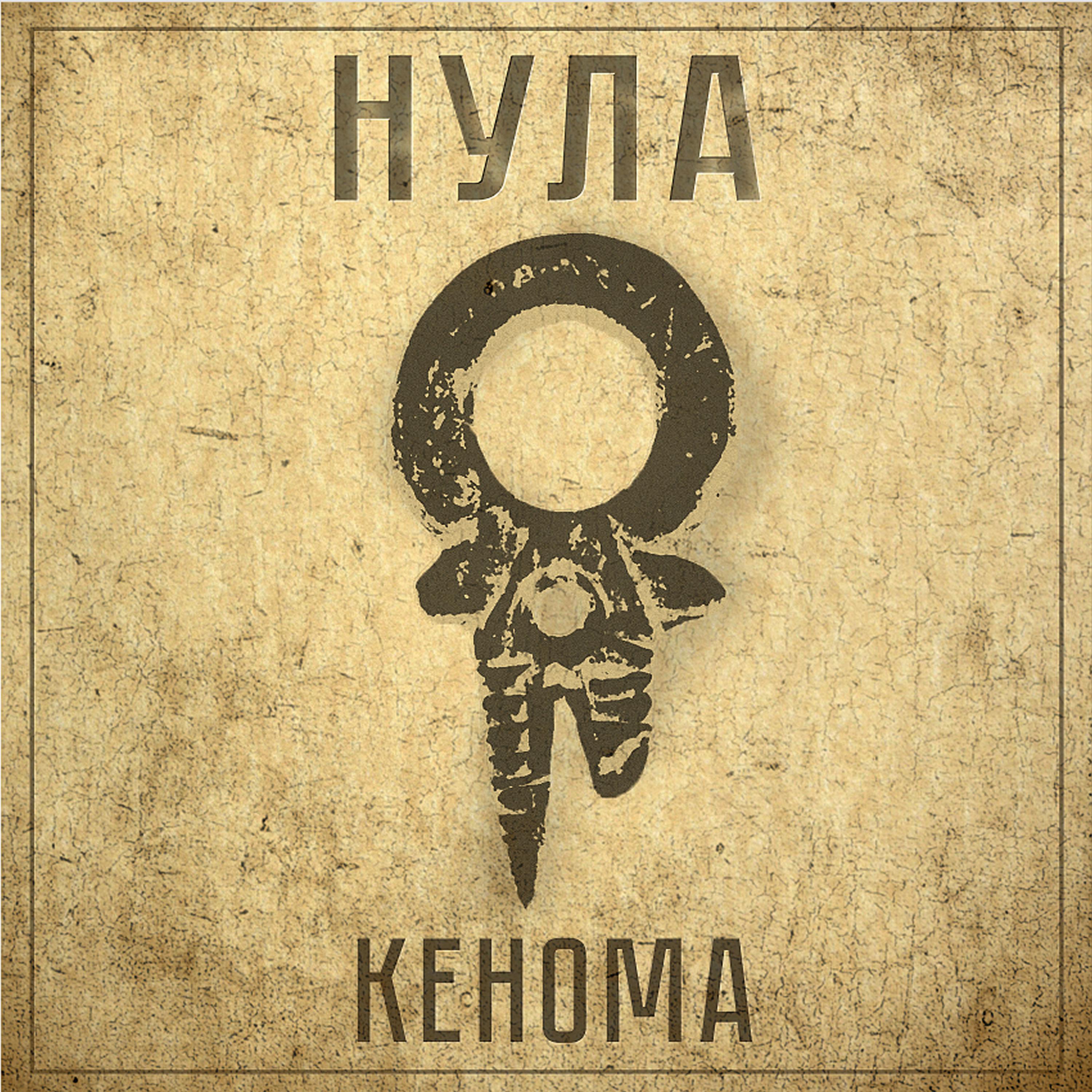 Постер альбома Kenoma