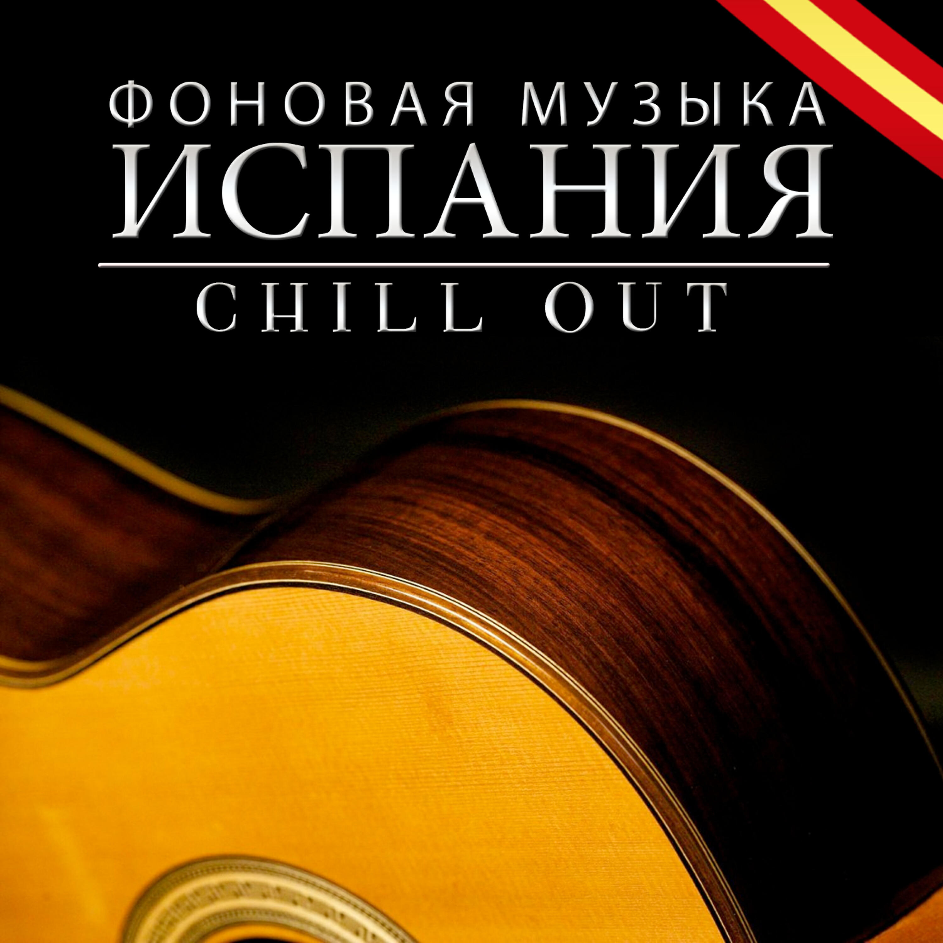 Слушать песню испанское небо. Испанский по песням.