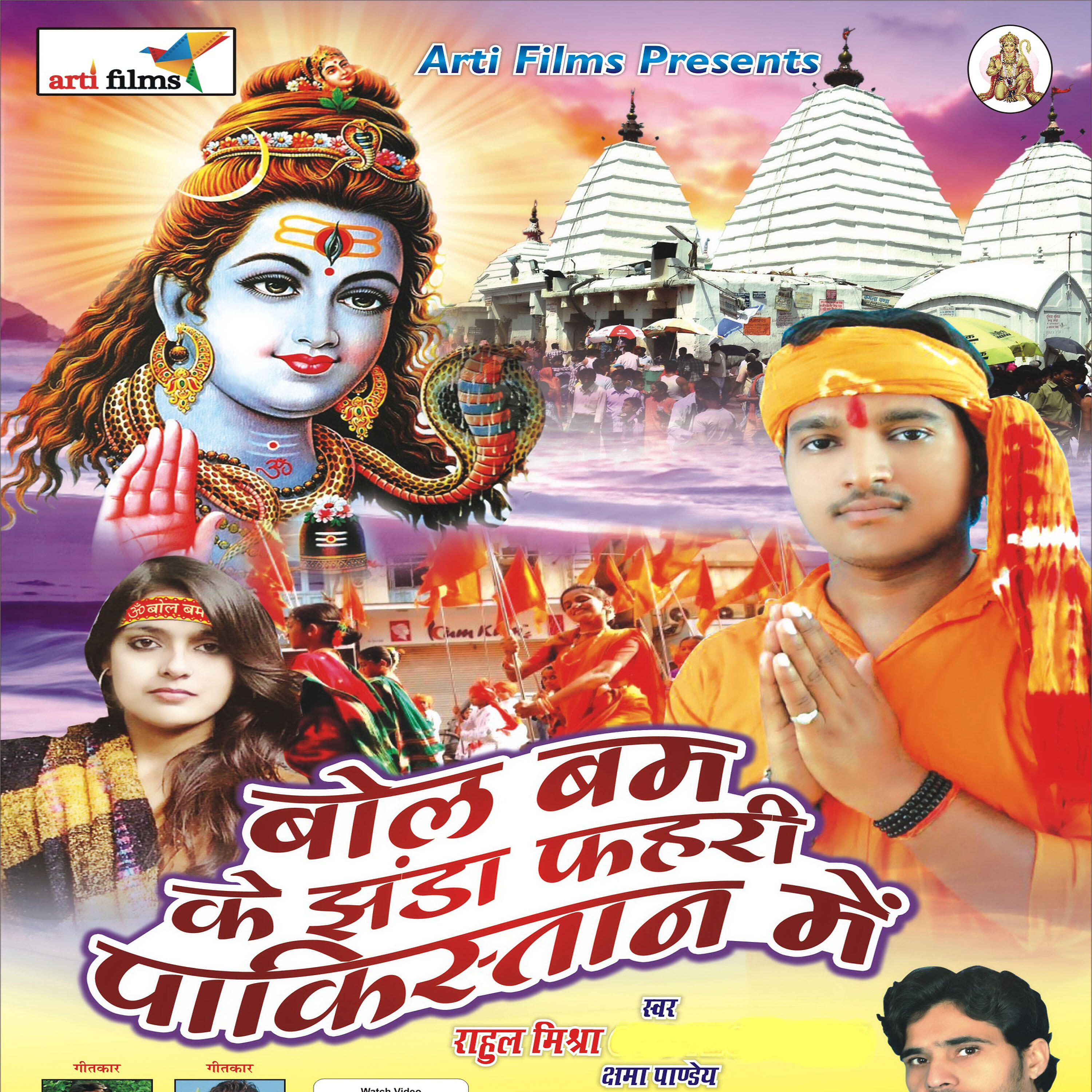 RAHUL MISHRA - BHOLA DAMARU BAJAWTARA HO