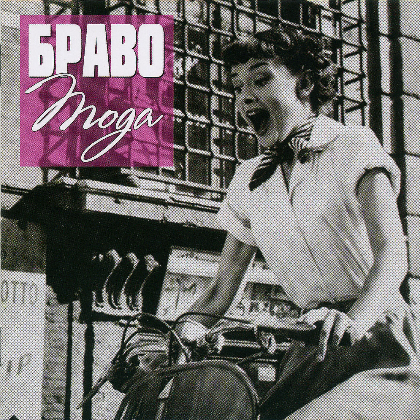 Браво - Капитан