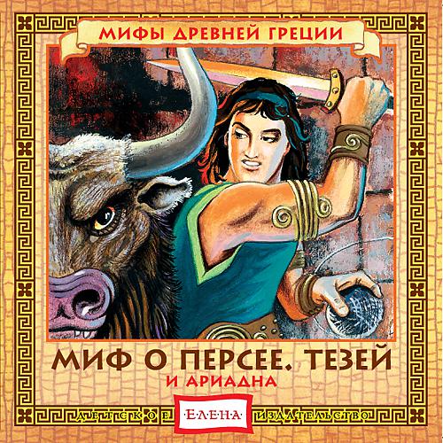 Постер альбома Миф о Персее. Тезей и Ариадна