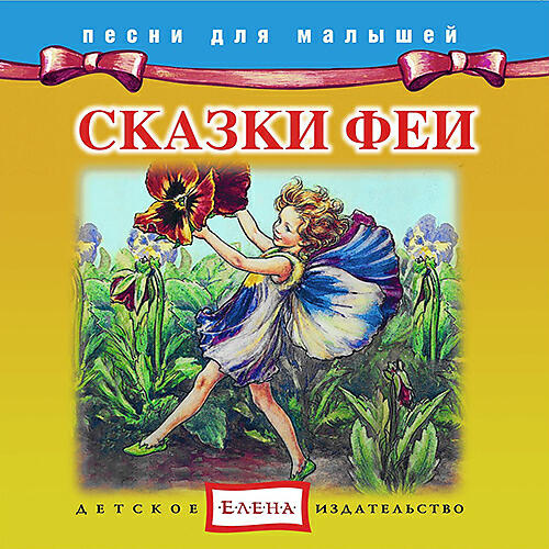 Музыка для сказки. Сказки Издательство Елена. CD. Сказки феи. Детское Издательство Елена. CD. Сказки для малышей.