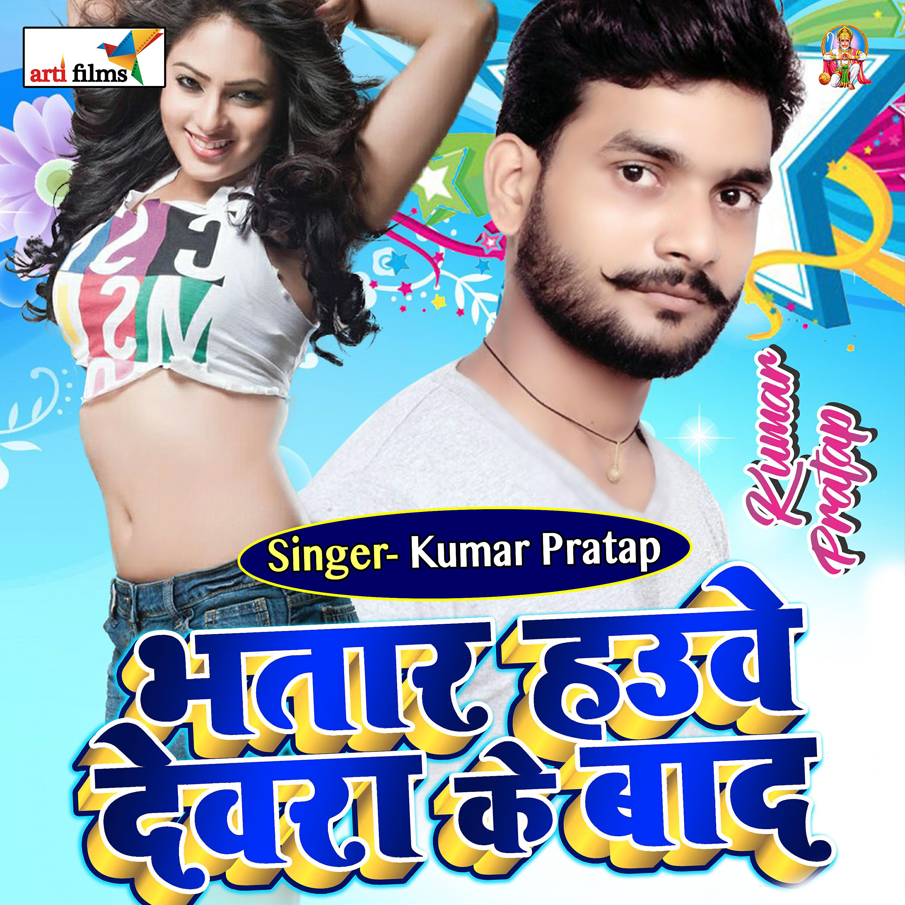 Kumar Pratap - bhatar hauve devra ke baad