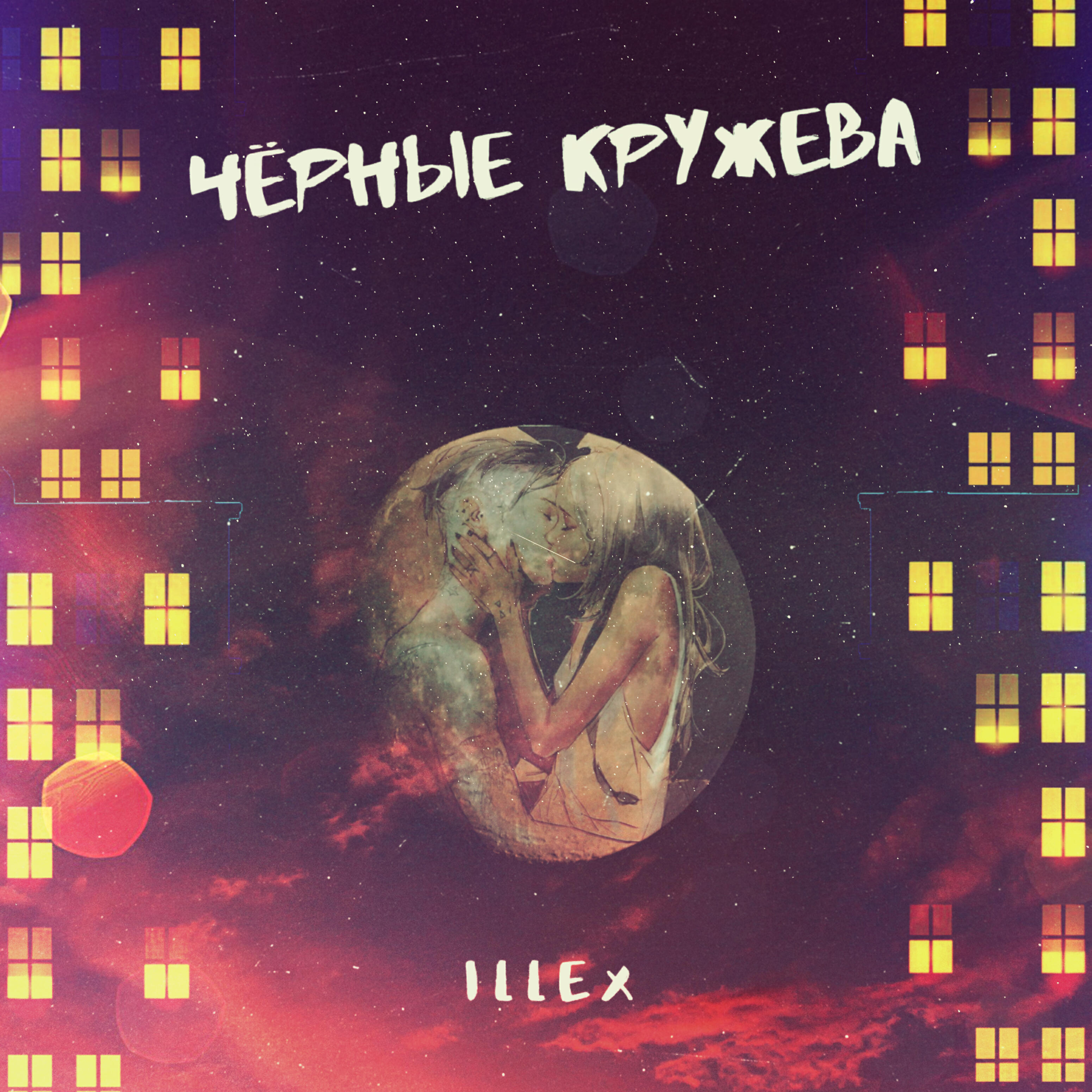 Illex - Возьми меня