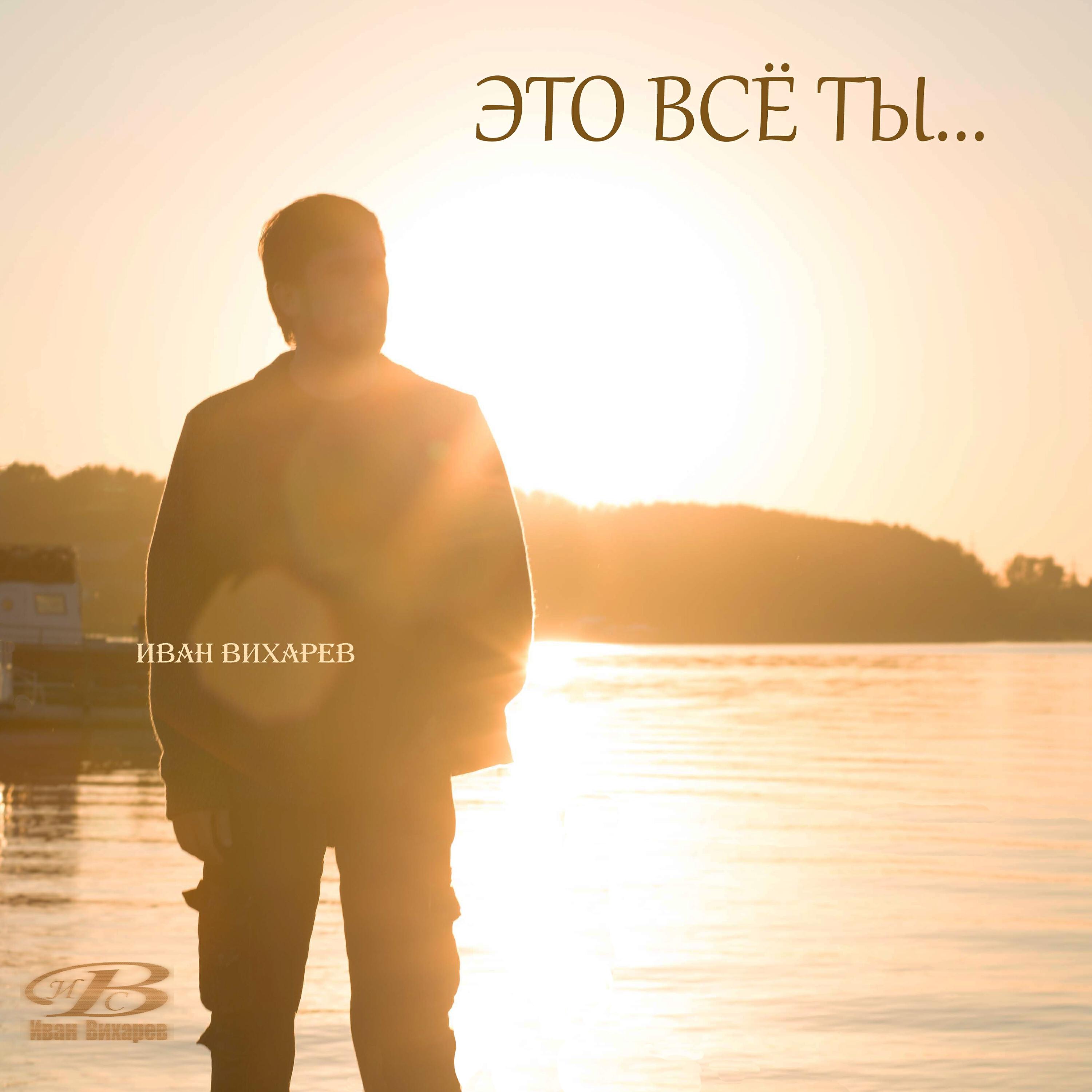 Иван Вихарев - На встречу к тебе