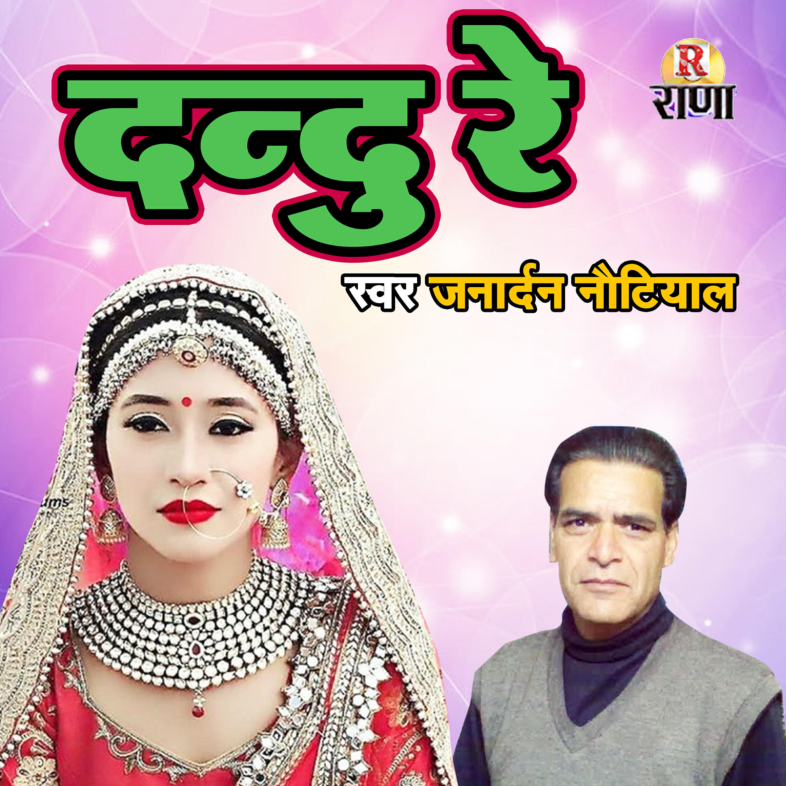 Janardhan Nautiyal - Indu Re