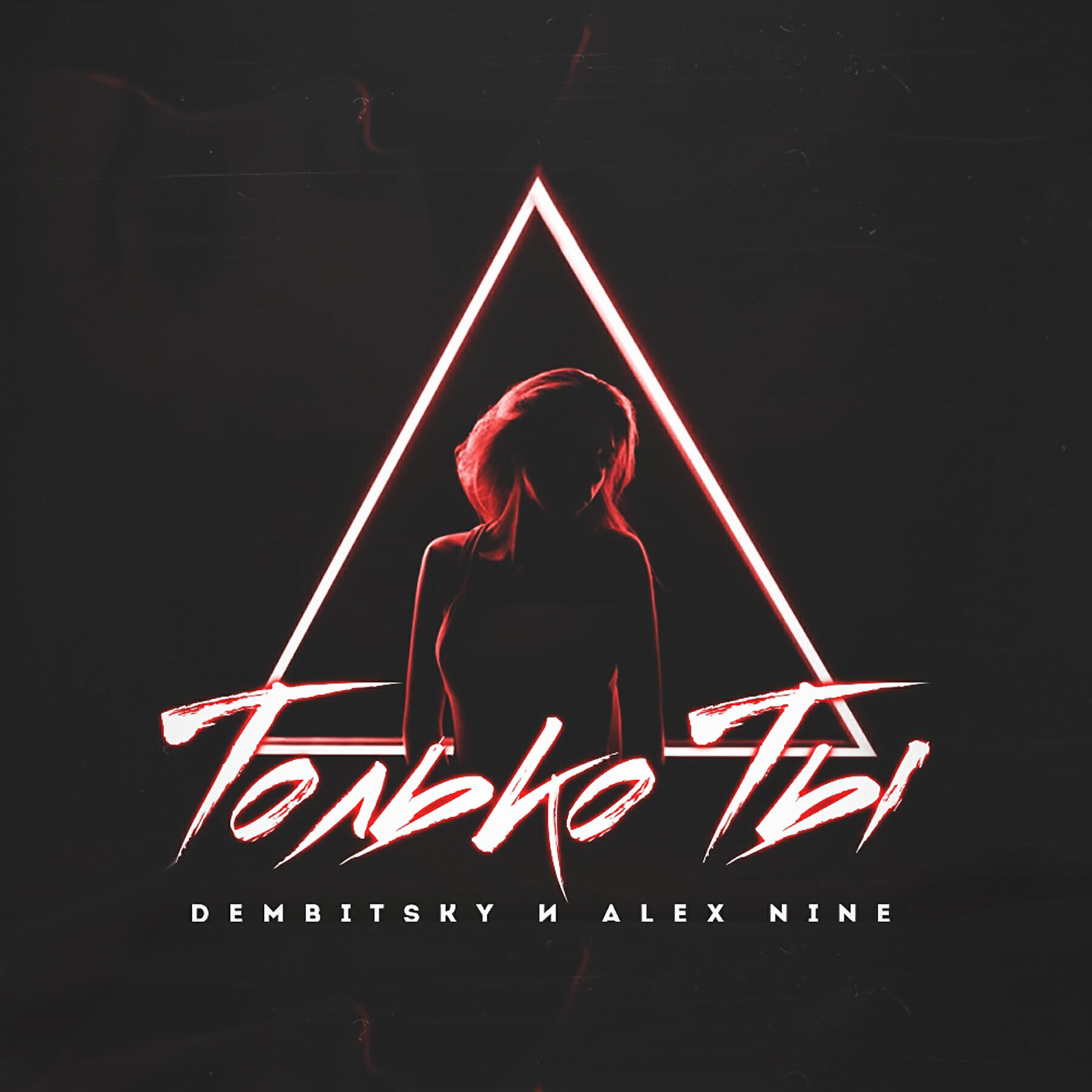 DEMBITSKY - Только ты