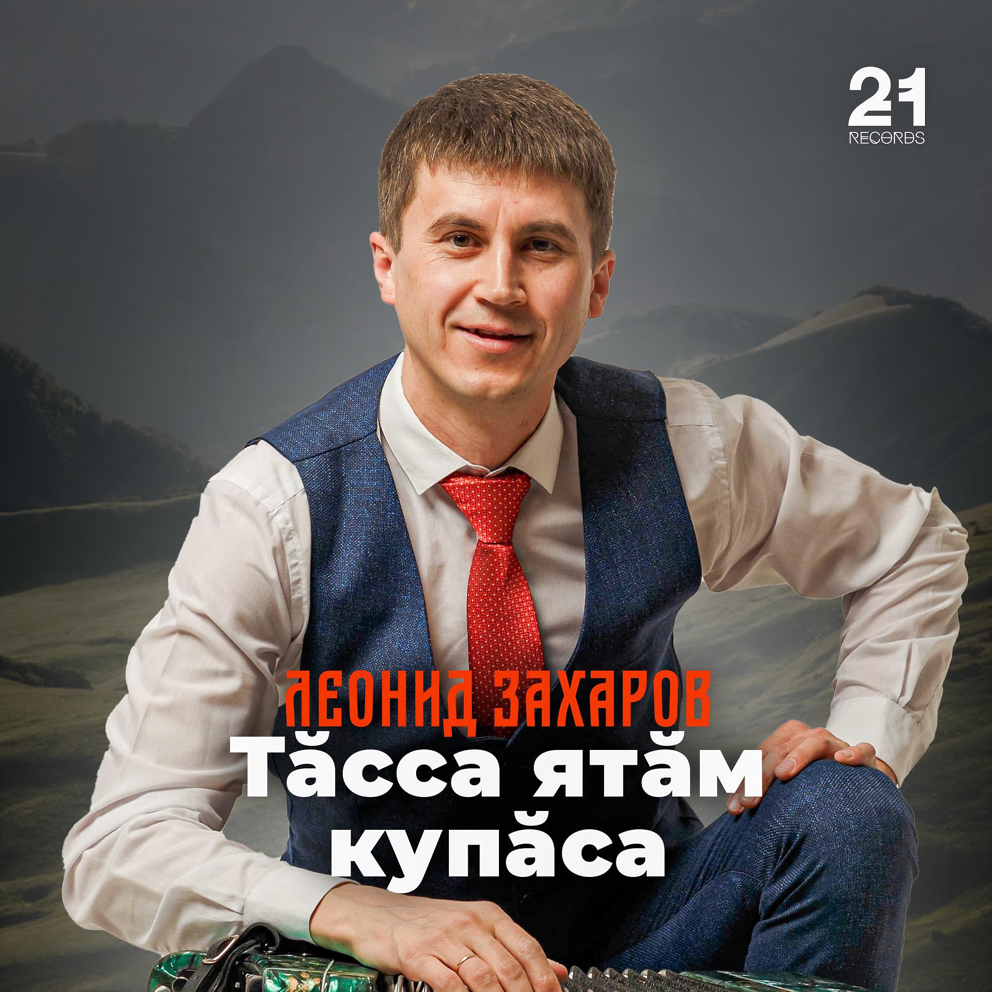 Постер альбома Тăсса ятăм купăса
