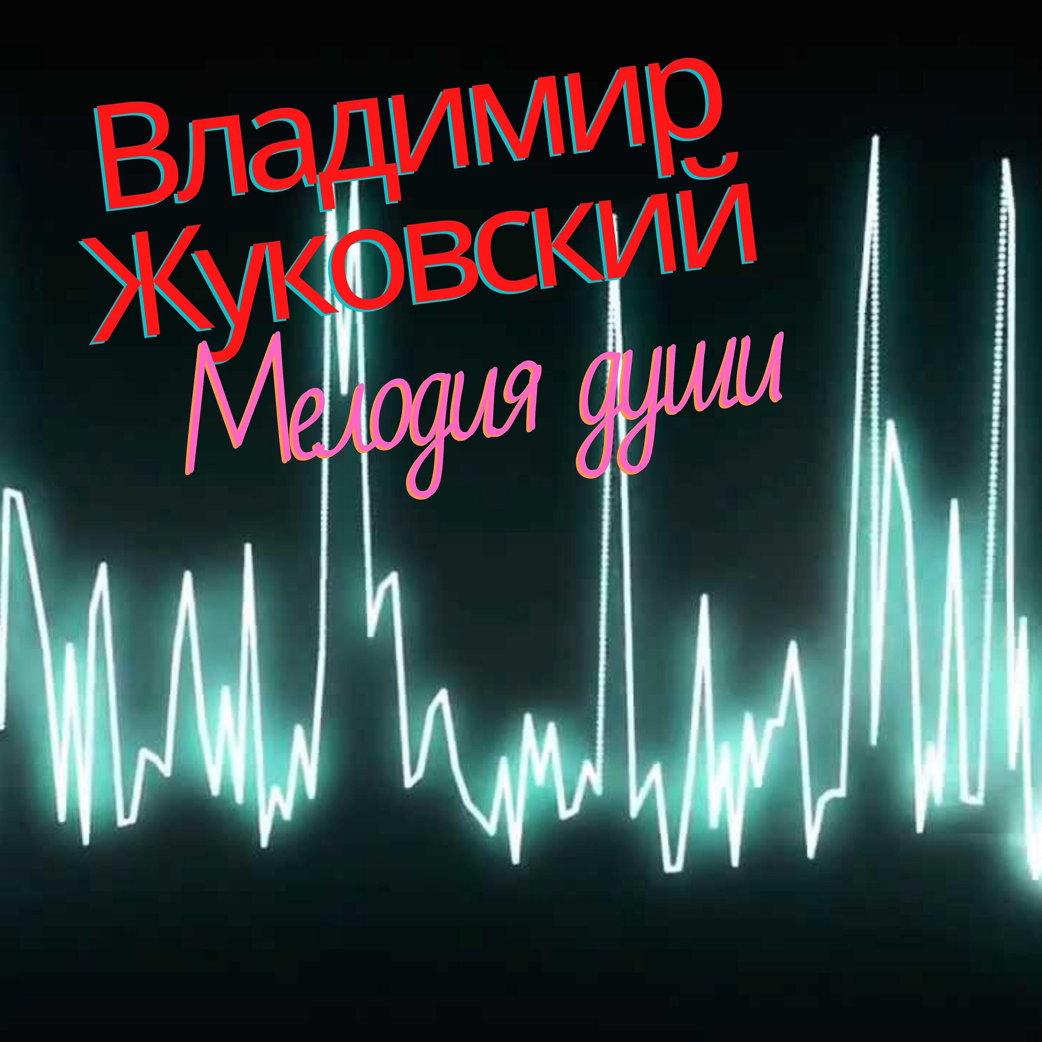 Владимир Жуковский - Вновь полюбить