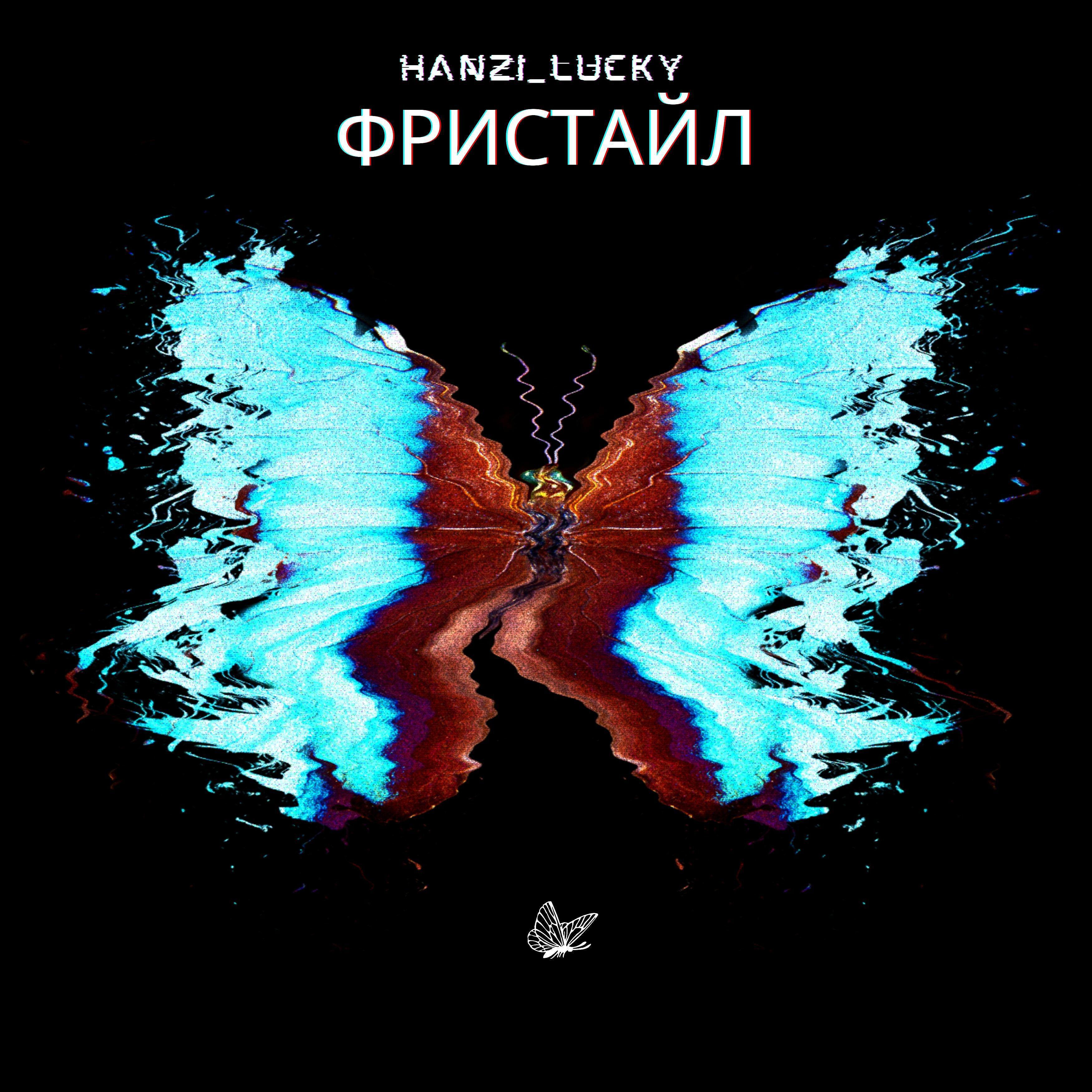 Hanzi_Lucky - Фристайл