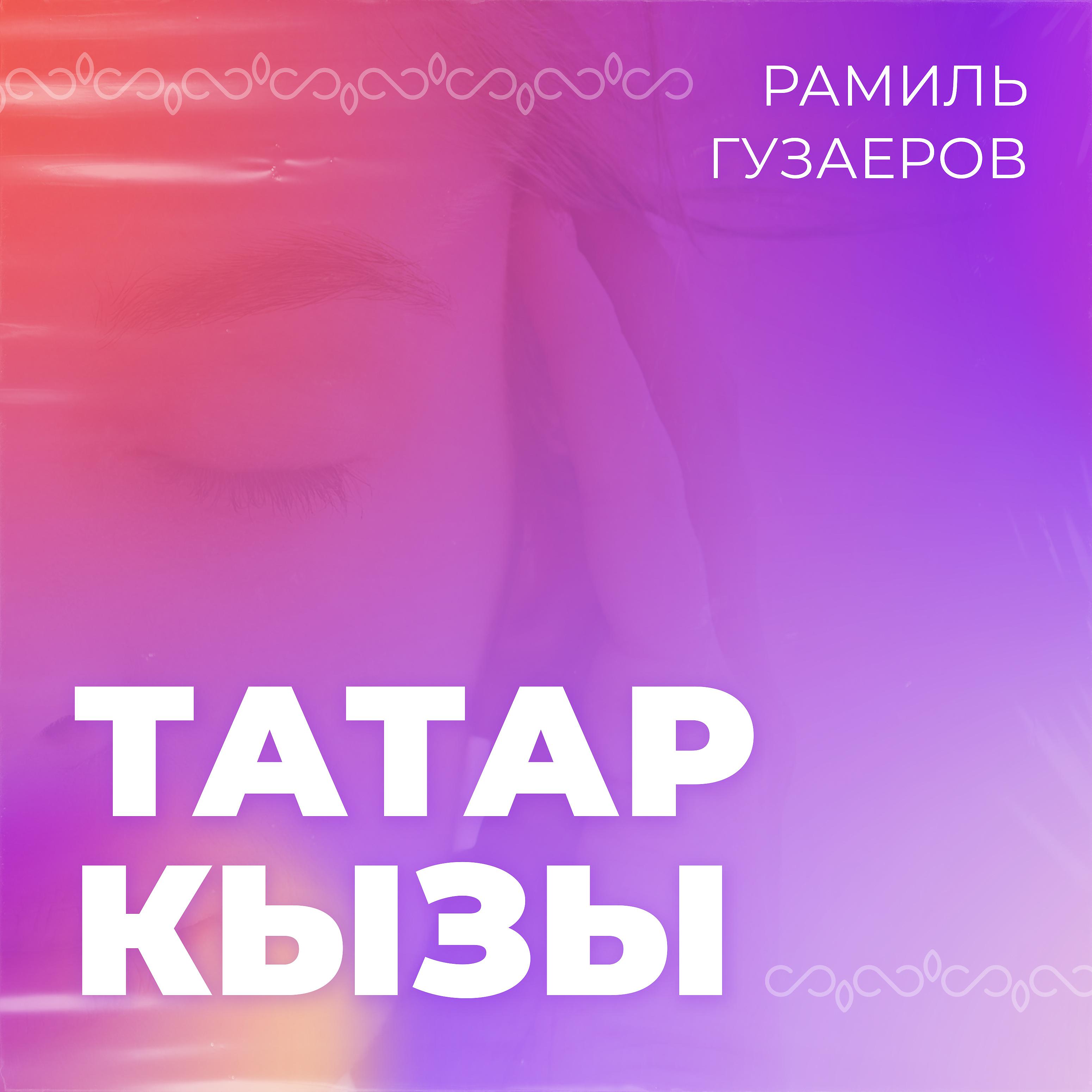 Постер альбома Татар кызы