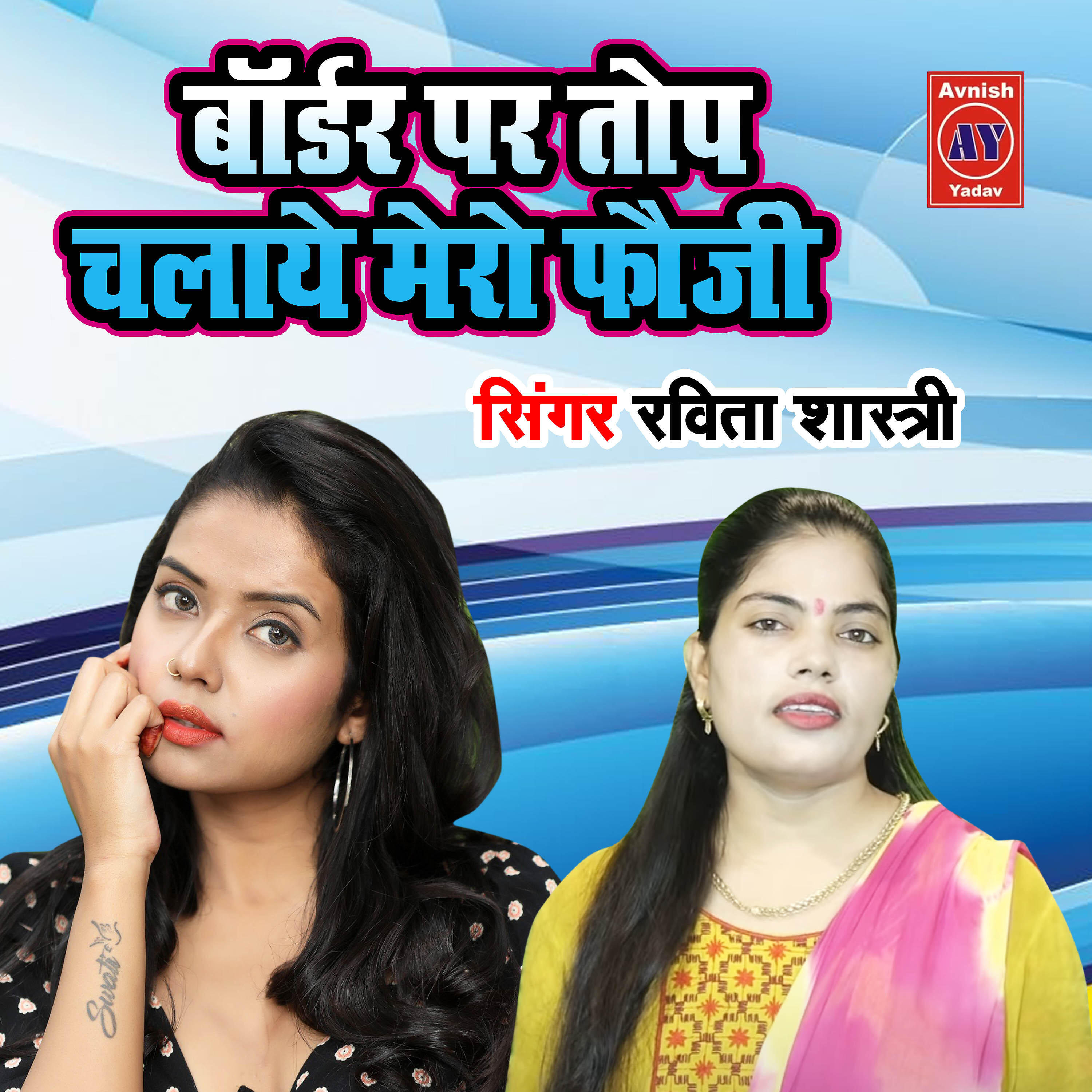 Ravita Shastri - Border Par Top Chalaye Fauji