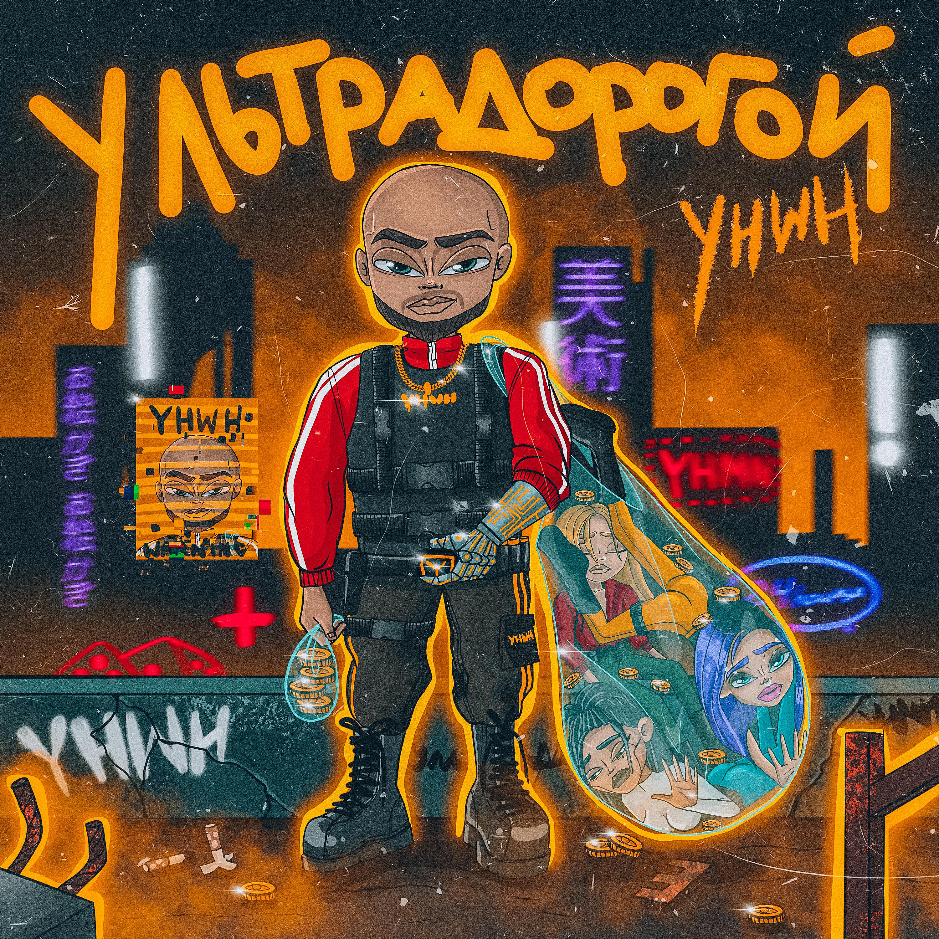 Постер альбома УЛЬТРАДОРОГОЙ (Prod. by DNA OF JESUS)