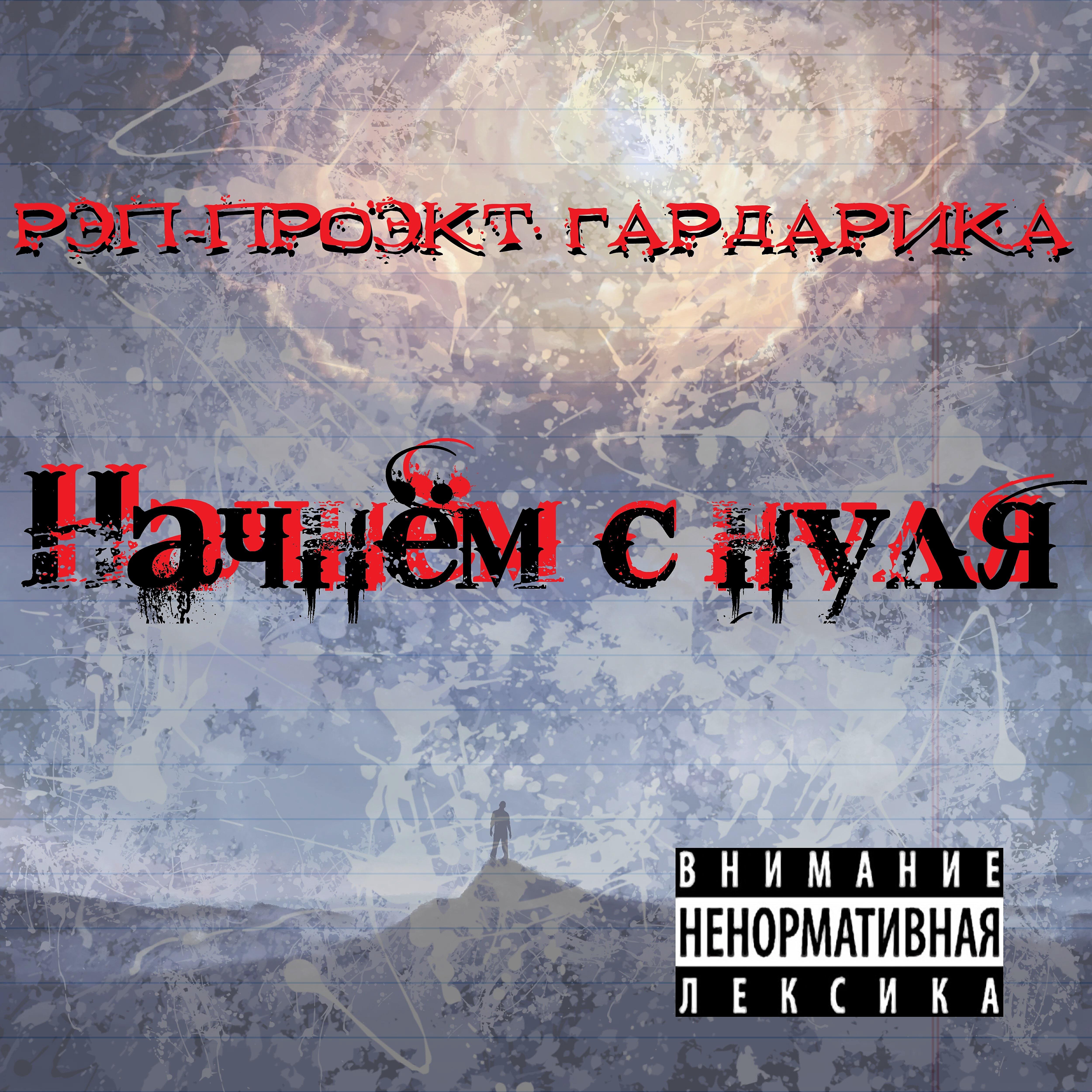Рэп-Проэкт Гардарика - Герои времени нашего