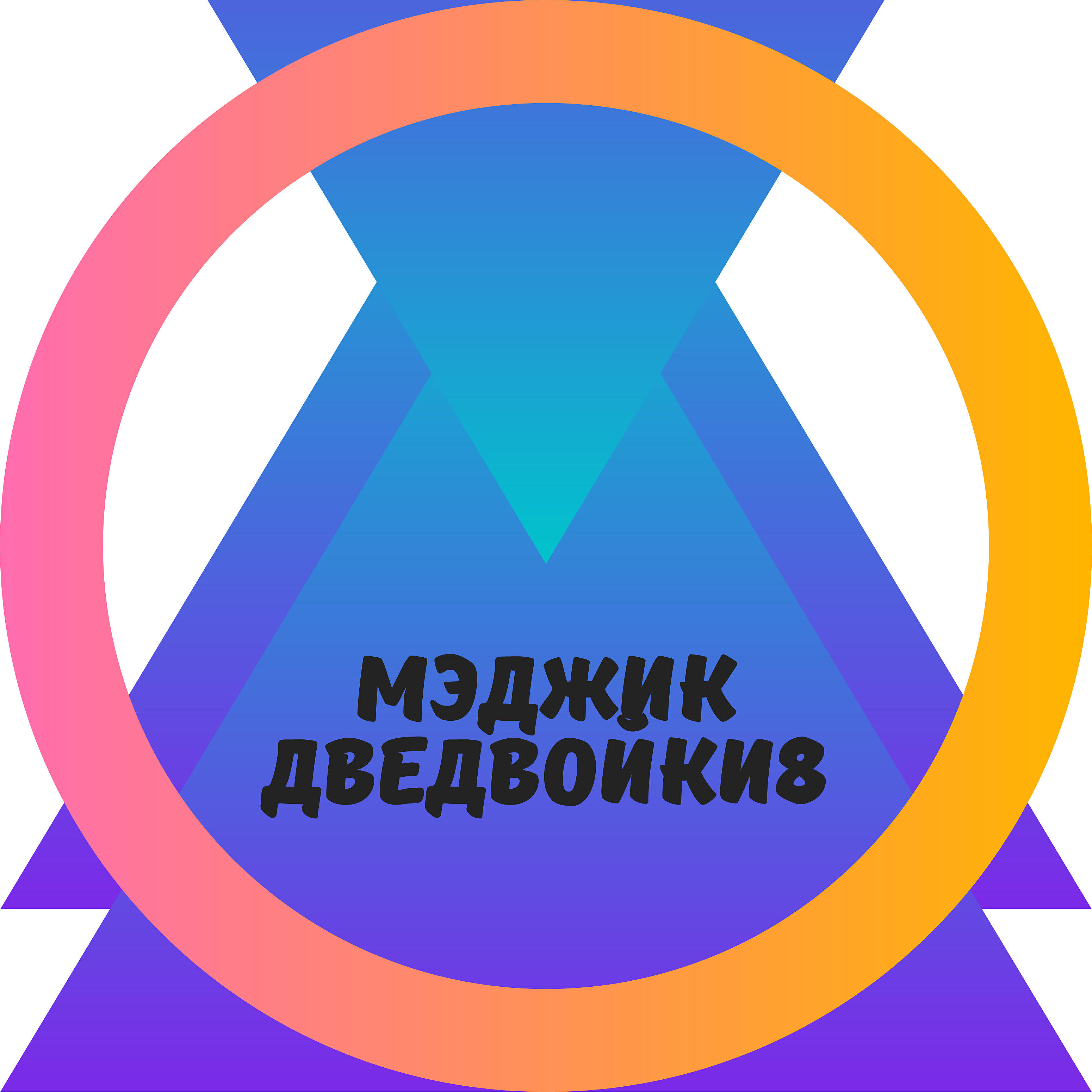 ДВЕДВОЙКИ8 - Мэджик