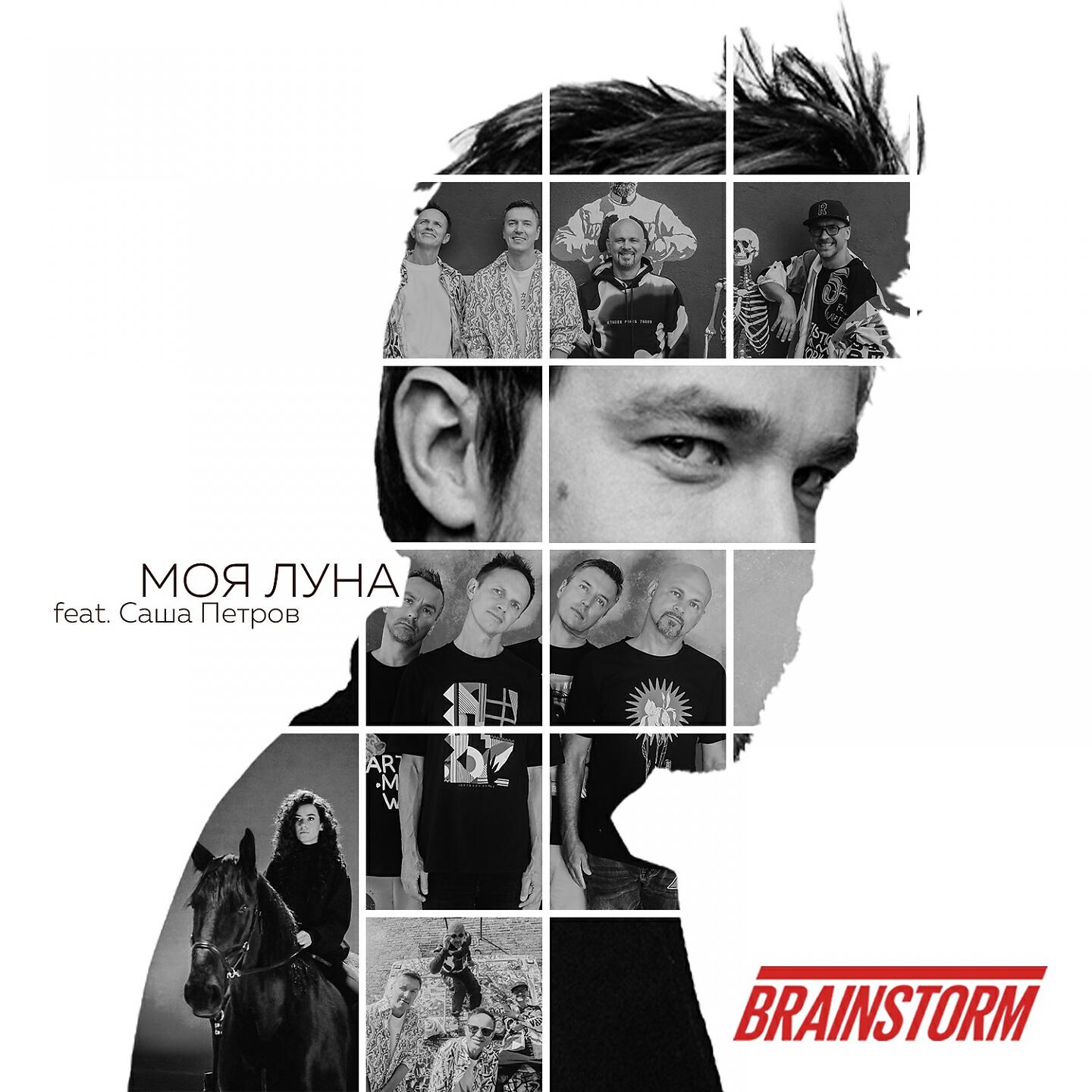 BRAINSTORM - Моя Луна