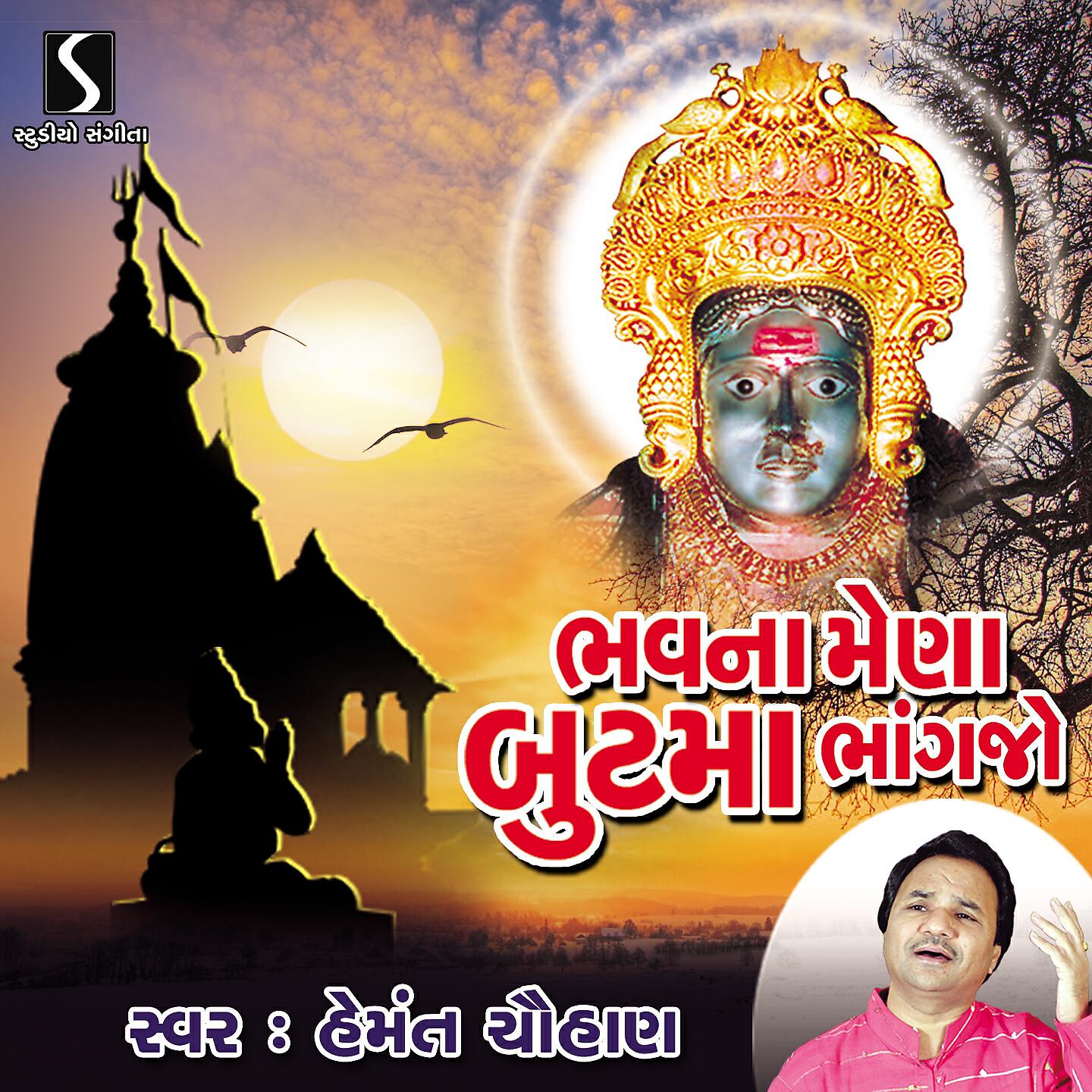 Hemant Chauhan - Bhavna Mena Butmaa Bhang Jo