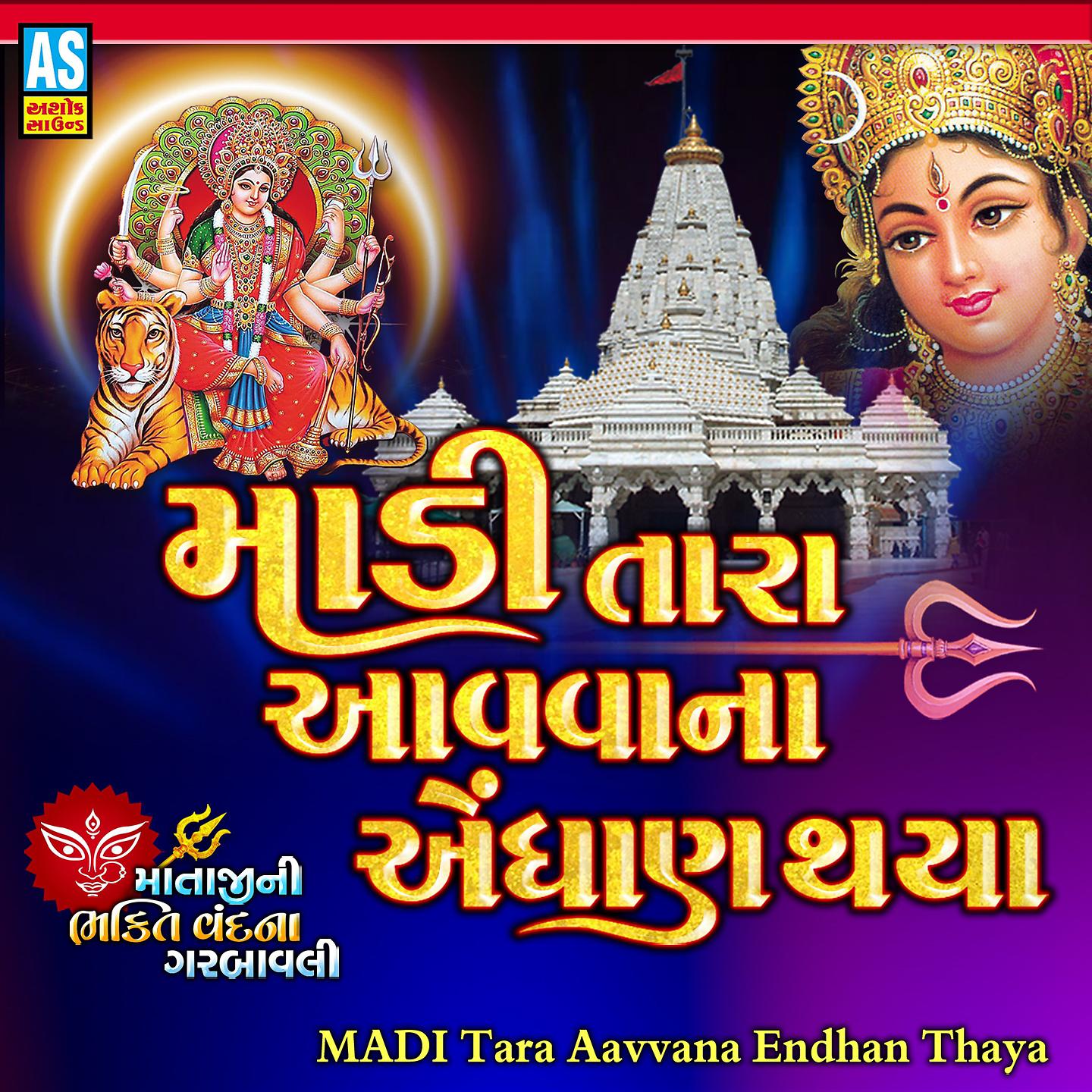 Постер альбома Madi Tara Aavvana Endhan Thaya- Garba Song
