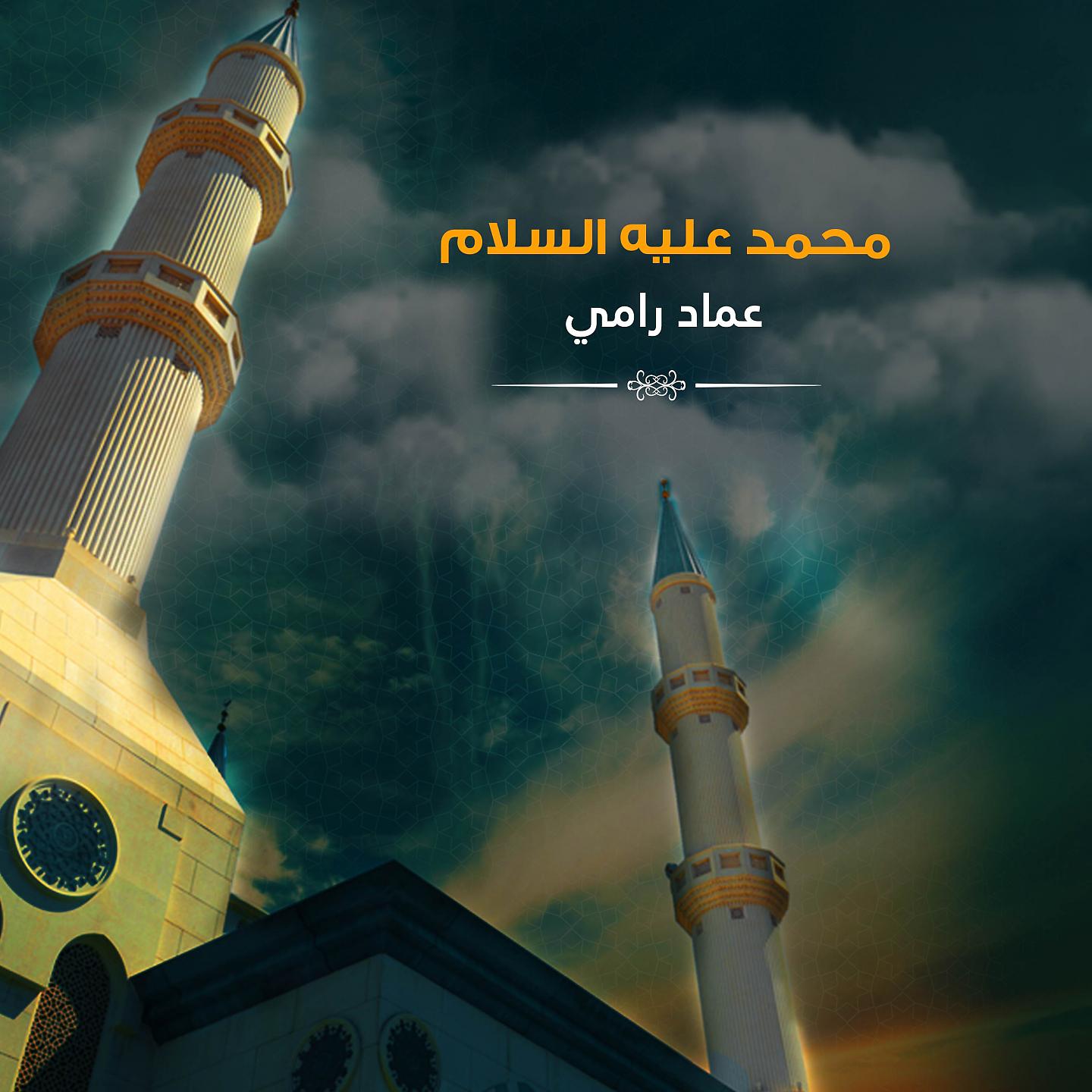 Постер альбома محمد عليه السلام