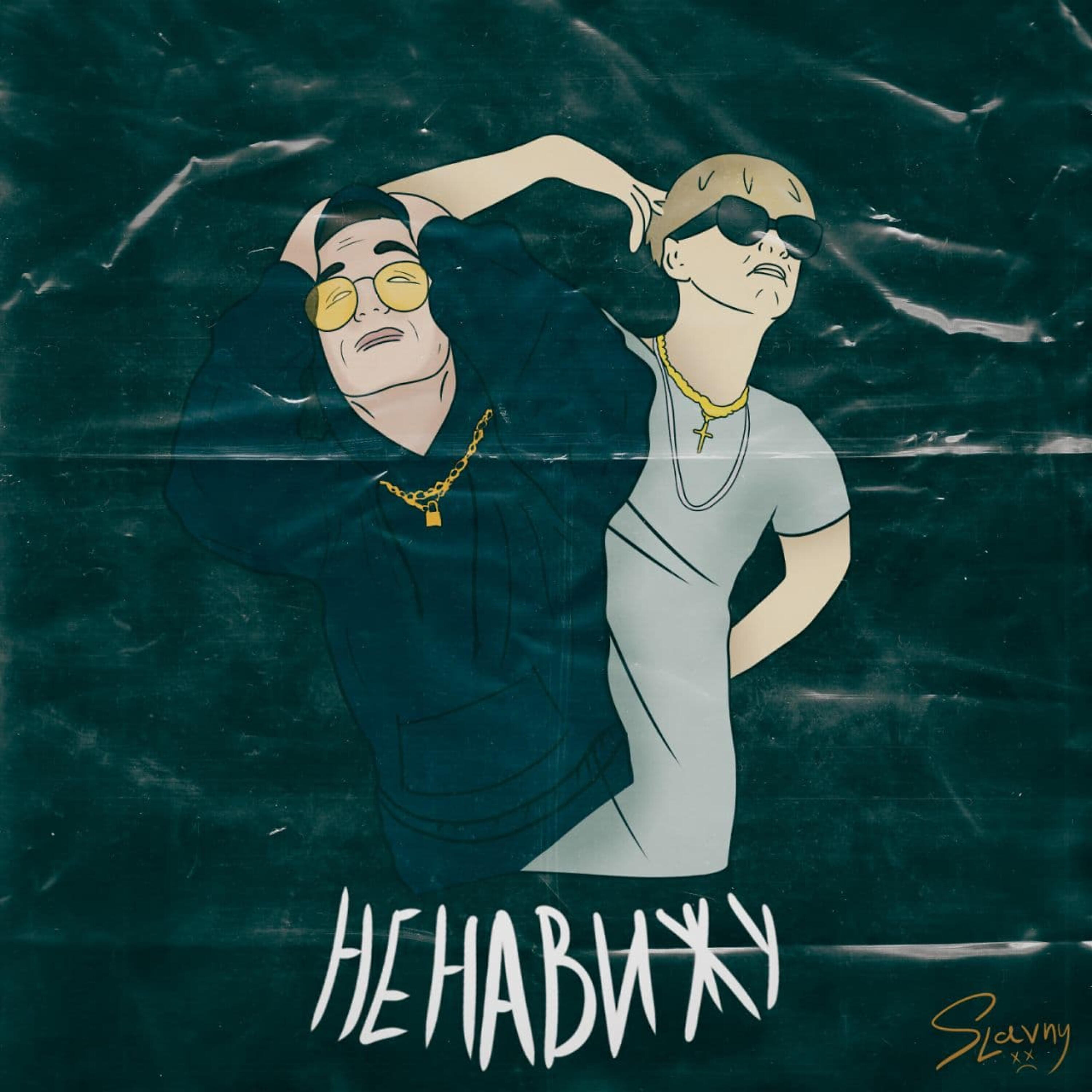 HYDY, retroyse - Ненавижу