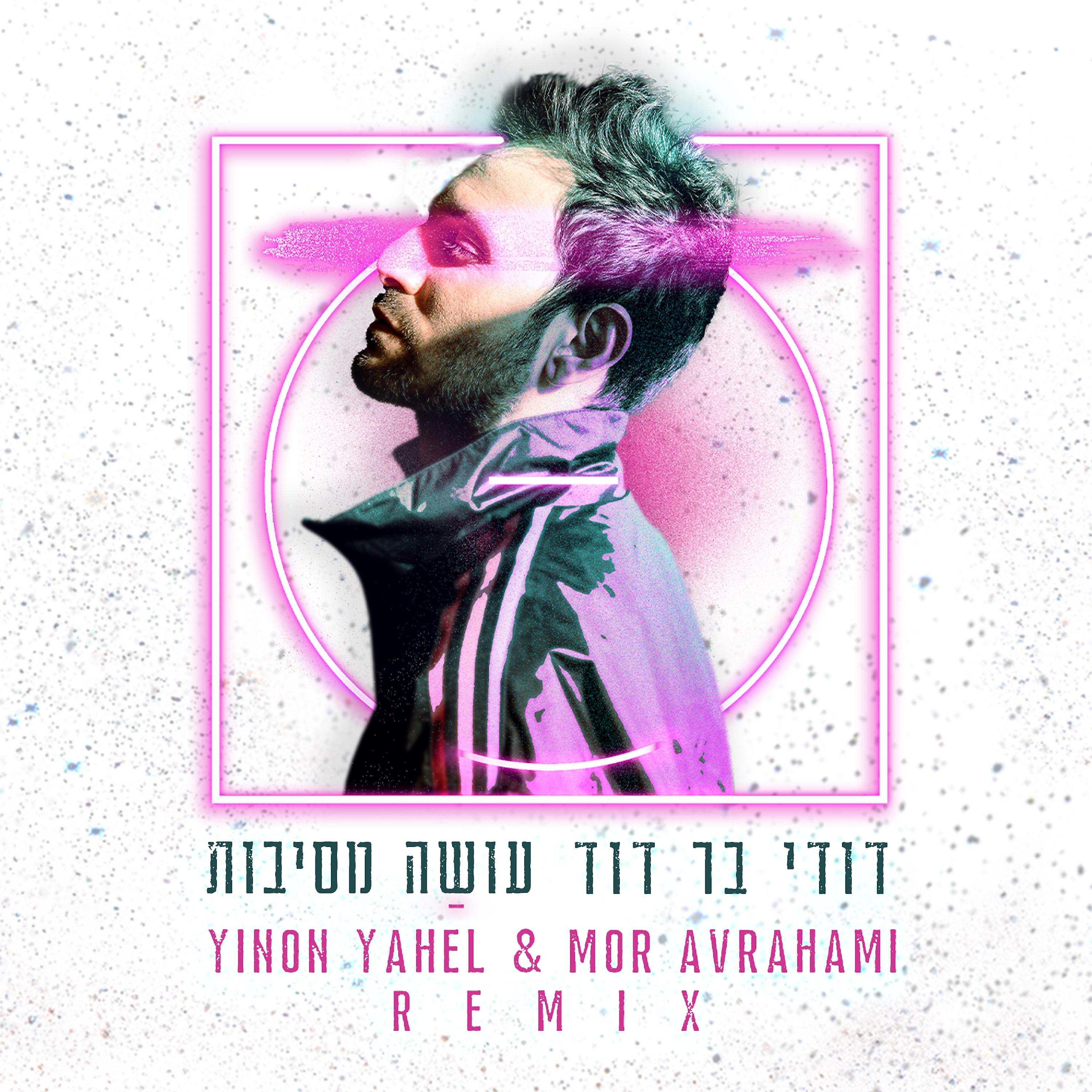 Постер альбома עושה מסיבות (איך היא אוהבת) - [Yinon Yahel & Mor Avrahami Remix]